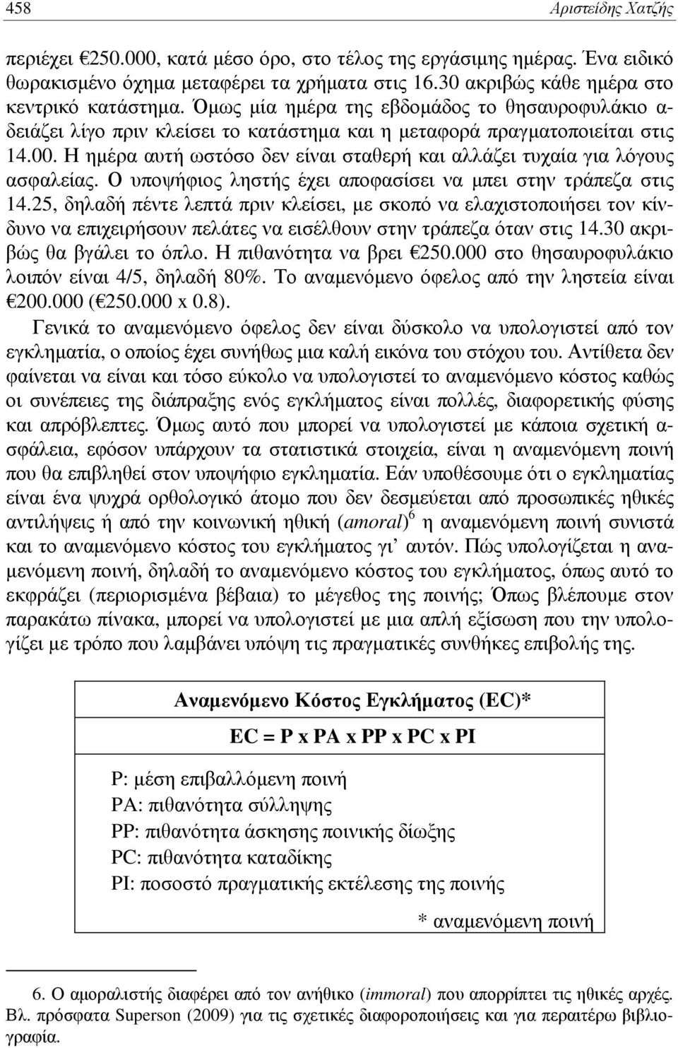Η ημέρα αυτή ωστόσο δεν είναι σταθερή και αλλάζει τυχαία για λόγους ασφαλείας. Ο υποψήφιος ληστής έχει αποφασίσει να μπει στην τράπεζα στις 14.