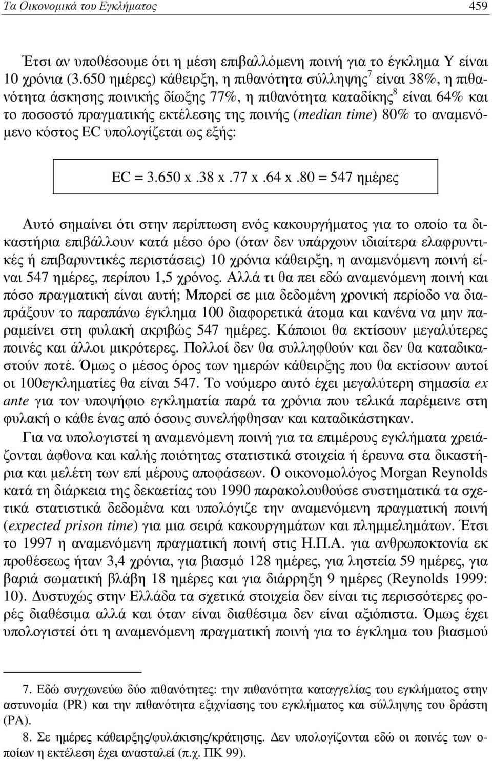 το αναμενόμενο κόστος EC υπολογίζεται ως εξής: EC = 3.650 x.38 x.77 x.64 x.