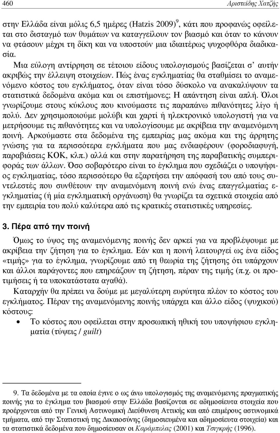 Πώς ένας εγκληματίας θα σταθμίσει το αναμενόμενο κόστος του εγκλήματος, όταν είναι τόσο δύσκολο να ανακαλύψουν τα στατιστικά δεδομένα ακόμα και οι επιστήμονες; Η απάντηση είναι απλή.