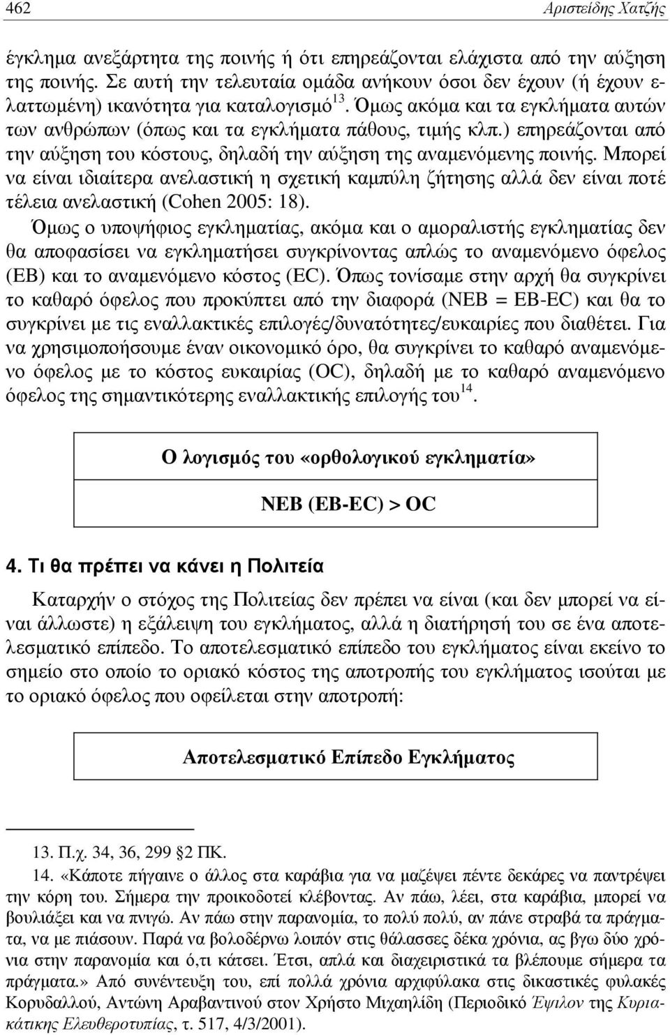 ) επηρεάζονται από την αύξηση του κόστους, δηλαδή την αύξηση της αναμενόμενης ποινής.