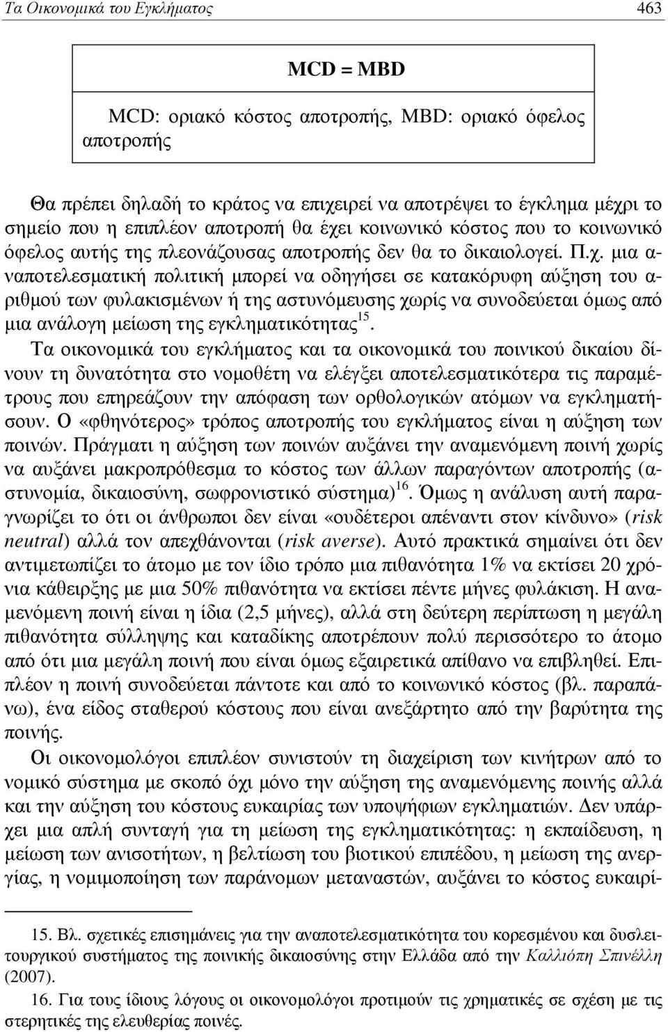 ι κοινωνικό κόστος που το κοινωνικό όφελος αυτής της πλεονάζουσας αποτροπής δεν θα το δικαιολογεί. Π.χ.
