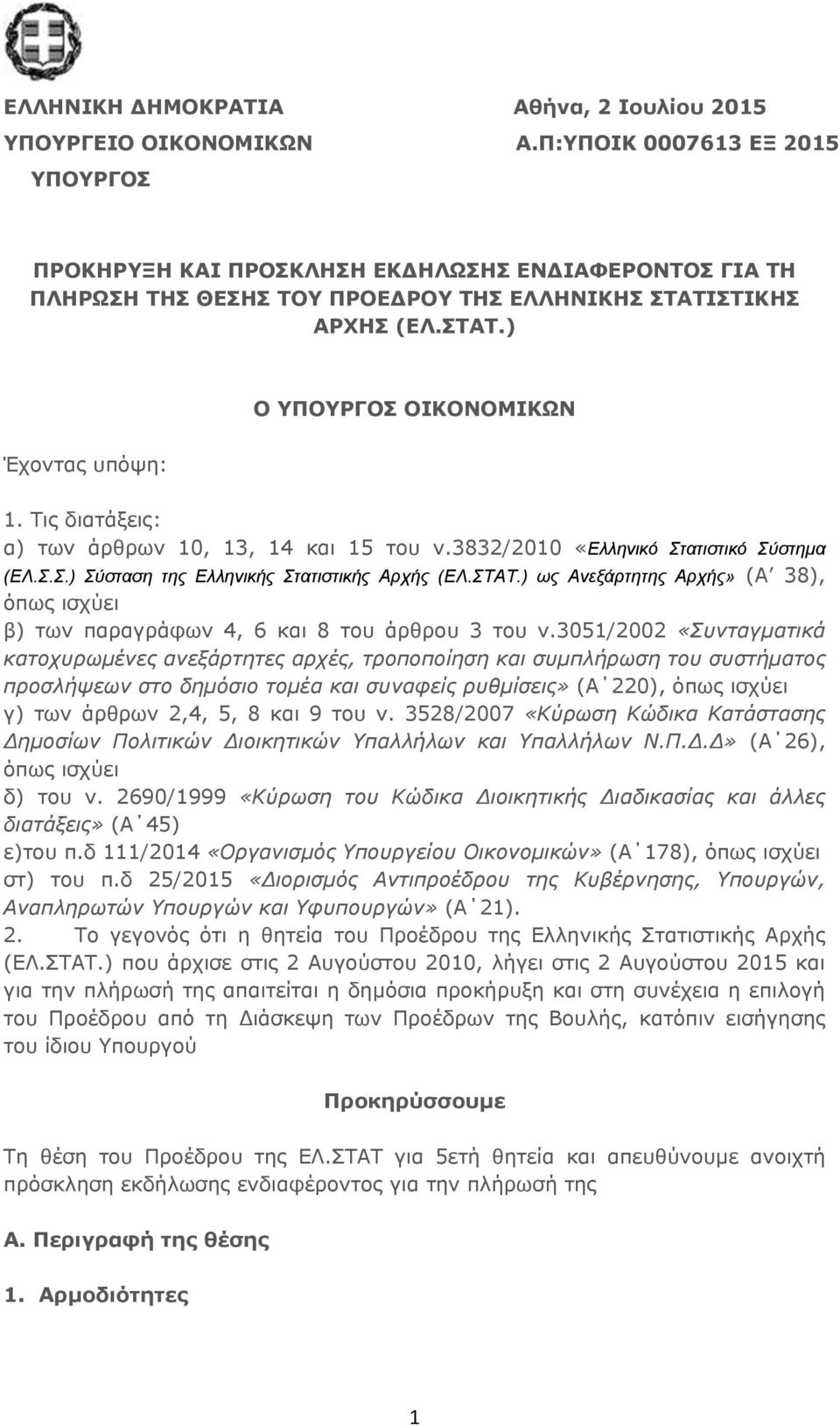 Τις διατάξεις: α) των άρθρων 10, 13, 14 και 15 του ν.3832/2010 «Ελληνικό Στατιστικό Σύστημα (ΕΛ.Σ.Σ.) Σύσταση της Ελληνικής Στατιστικής Αρχής (ΕΛ.ΣΤΑΤ.