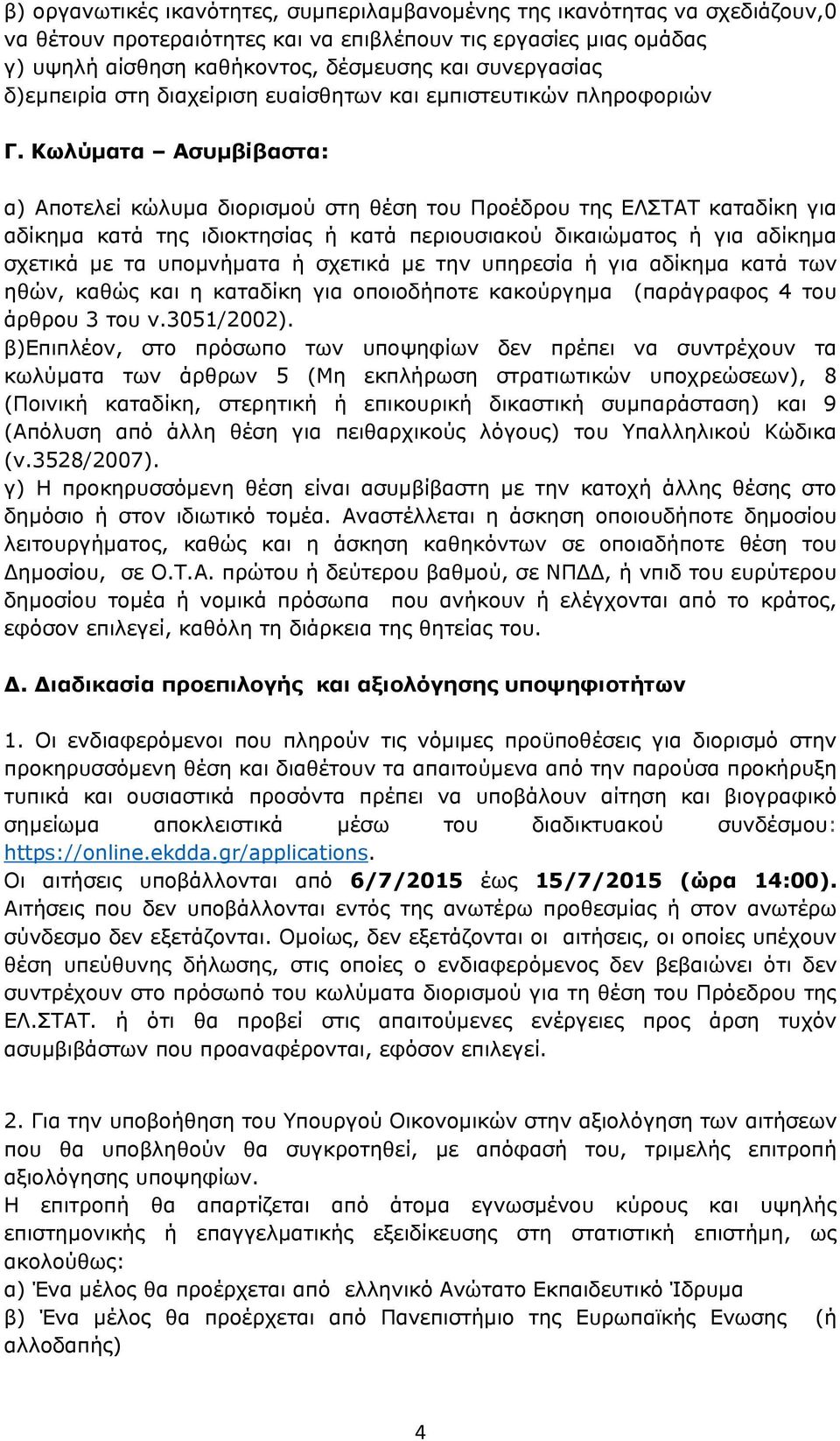 Κωλύματα Ασυμβίβαστα: α) Αποτελεί κώλυμα διορισμού στη θέση του Προέδρου της ΕΛΣΤΑΤ καταδίκη για αδίκημα κατά της ιδιοκτησίας ή κατά περιουσιακού δικαιώματος ή για αδίκημα σχετικά με τα υπομνήματα ή