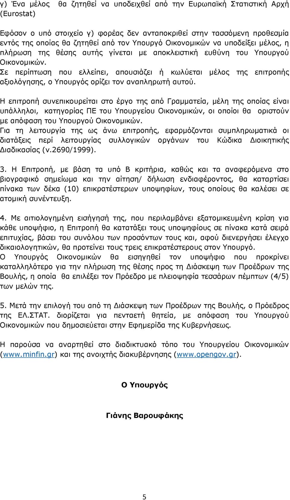 Σε περίπτωση που ελλείπει, απουσιάζει ή κωλύεται μέλος της επιτροπής αξιολόγησης, ο Υπουργός ορίζει τον αναπληρωτή αυτού.