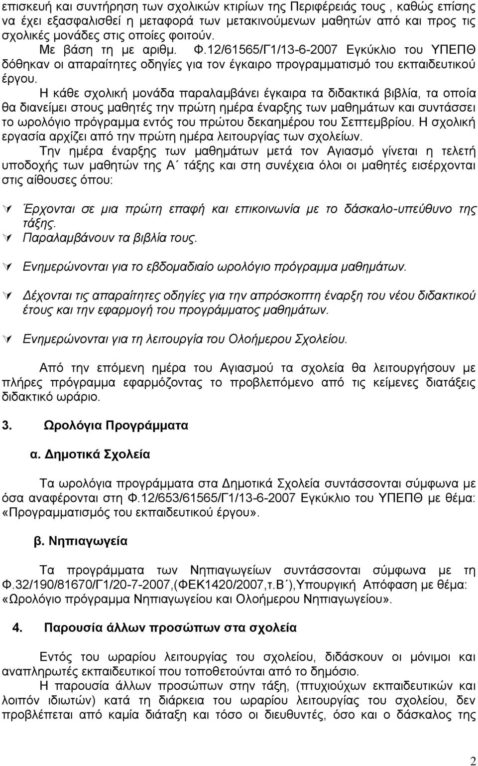 Η κάθε σχολική μονάδα παραλαμβάνει έγκαιρα τα διδακτικά βιβλία, τα οποία θα διανείμει στους μαθητές την πρώτη ημέρα έναρξης των μαθημάτων και συντάσσει το ωρολόγιο πρόγραμμα εντός του πρώτου