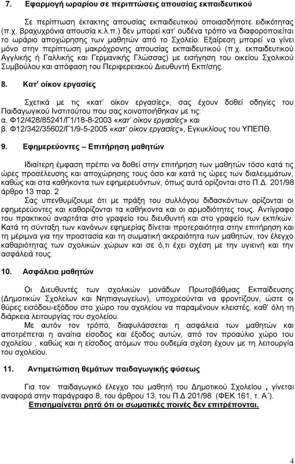 ονης απουσίας εκπαιδευτικού (π.χ. εκπαιδευτικού Αγγλικής ή Γαλλικής και Γερμανικής Γλώσσας) με εισήγηση του οικείου Σχολικού Συμβούλου και απόφαση του Περιφερειακού Διευθυντή Εκπ/σης. 8.