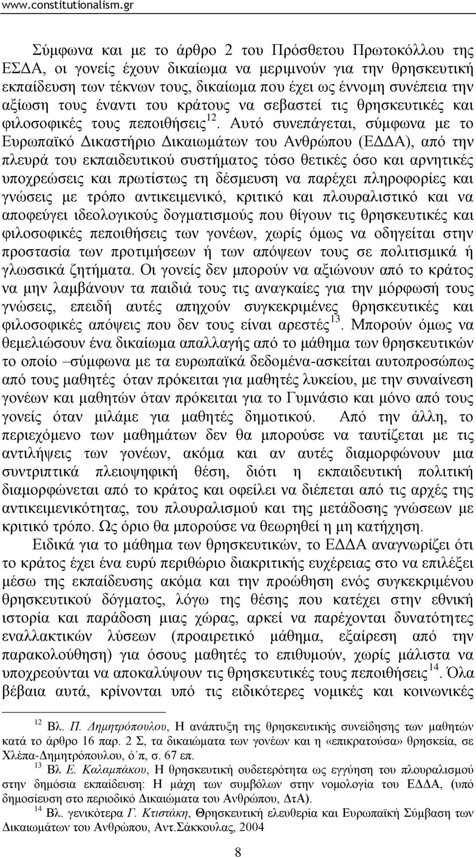 Απηφ ζπλεπάγεηαη, ζχκθσλα κε ην Δπξσπατθφ Γηθαζηήξην Γηθαησκάησλ ηνπ Αλζξψπνπ (ΔΓΓΑ), απφ ηελ πιεπξά ηνπ εθπαηδεπηηθνχ ζπζηήκαηνο ηφζν ζεηηθέο φζν θαη αξλεηηθέο ππνρξεψζεηο θαη πξσηίζησο ηε δέζκεπζε