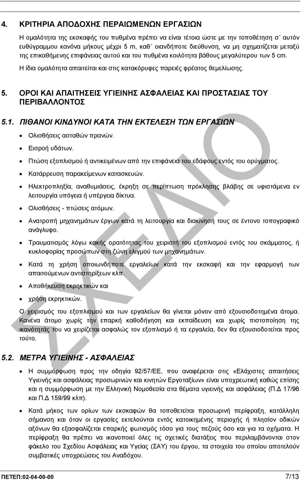 1. ΠΙΘΑΝΟΙ ΚΙΝ ΥΝΟΙ ΚΑΤΑ ΤΗΝ ΕΚΤΕΛΕΣΗ ΤΩΝ ΕΡΓΑΣΙΩΝ Ολισθήσεις ασταθών πρανών. Εισροή υδάτων. Πτώση εξοπλισµού ή αντικειµένων από την επιφάνεια του εδάφους εντός του ορύγµατος.