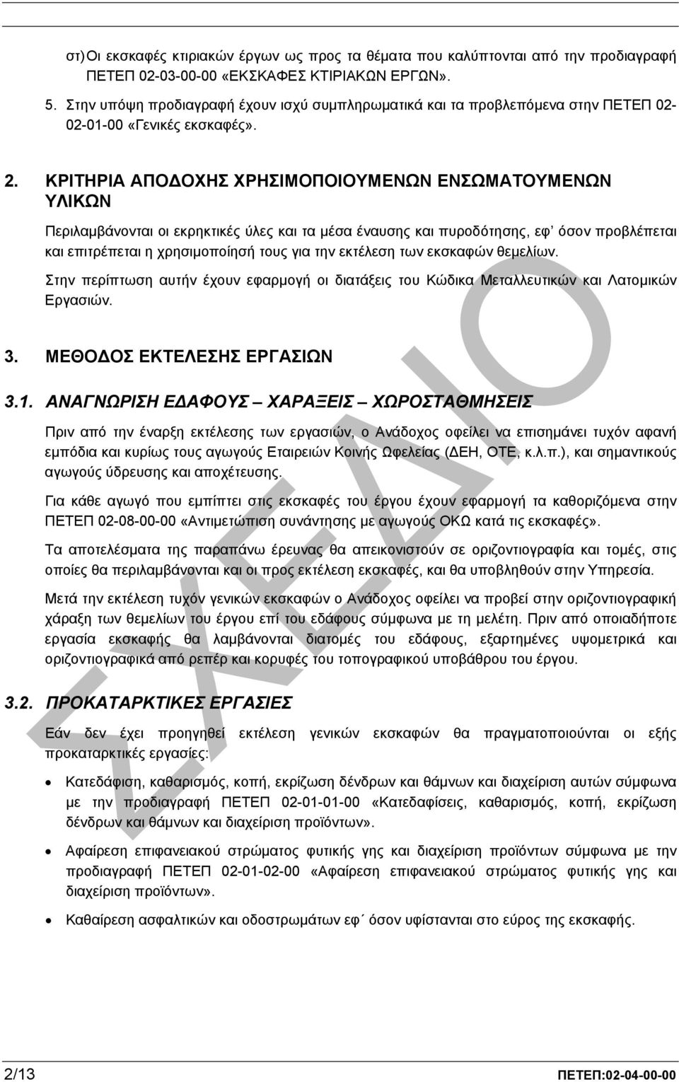 ΚΡΙΤΗΡΙΑ ΑΠΟ ΟΧΗΣ ΧΡΗΣΙΜΟΠΟΙΟΥΜΕΝΩΝ ΕΝΣΩΜΑΤΟΥΜΕΝΩΝ ΥΛΙΚΩΝ Περιλαµβάνονται οι εκρηκτικές ύλες και τα µέσα έναυσης και πυροδότησης, εφ όσον προβλέπεται και επιτρέπεται η χρησιµοποίησή τους για την