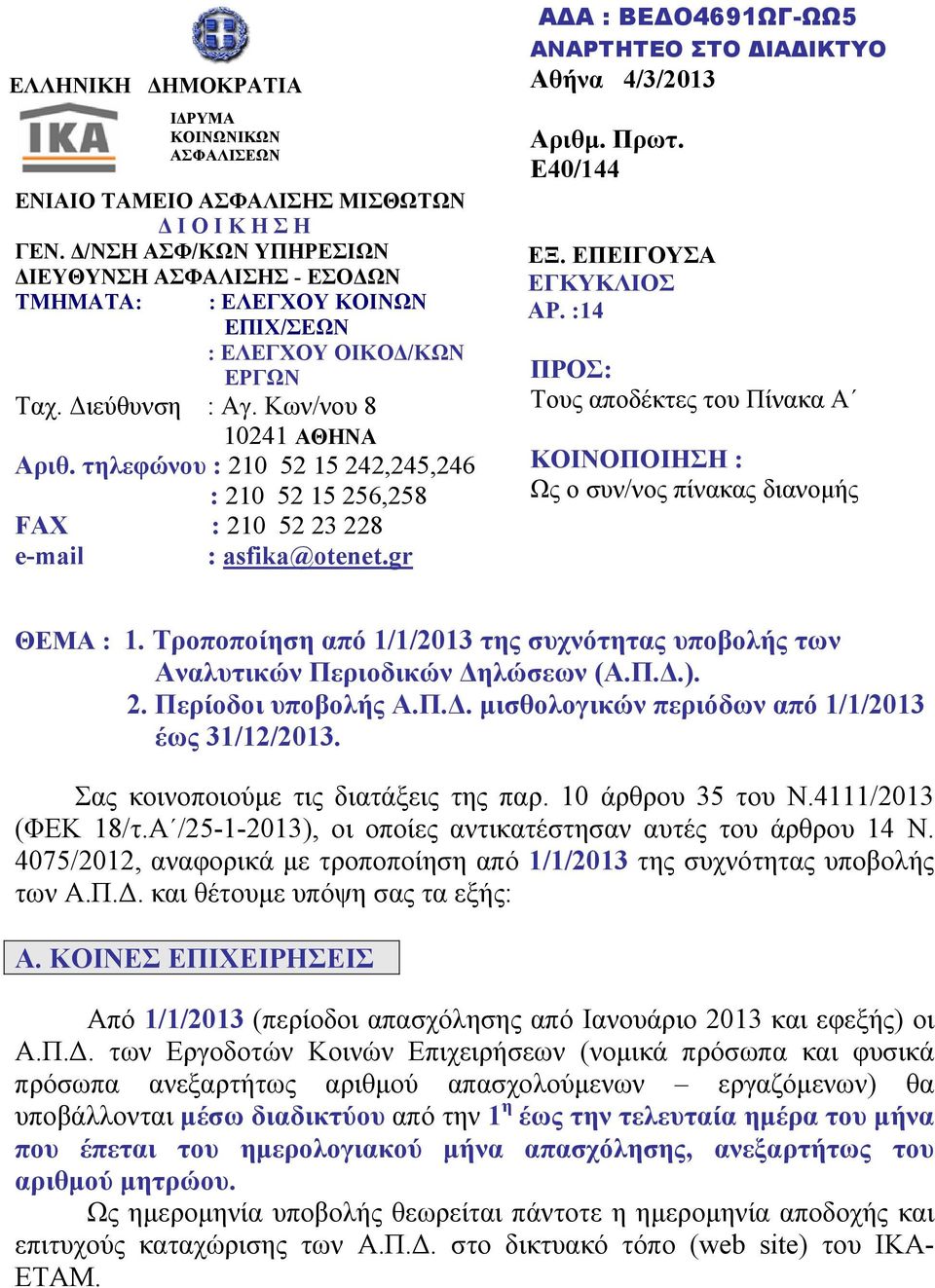 gr ΑΔΑ : ΒΕΔΟ4691ΩΓ-ΩΩ5 ΑΝΑΡΤΗΤΕΟ ΣΤΟ ΔΙΑΔΙΚΤΥΟ Αθήνα 4/3/2013 Αριθμ. Πρωτ. Ε40/144 ΕΞ. ΕΠΕΙΓΟΥΣΑ ΕΓΚΥΚΛΙΟΣ ΑΡ.