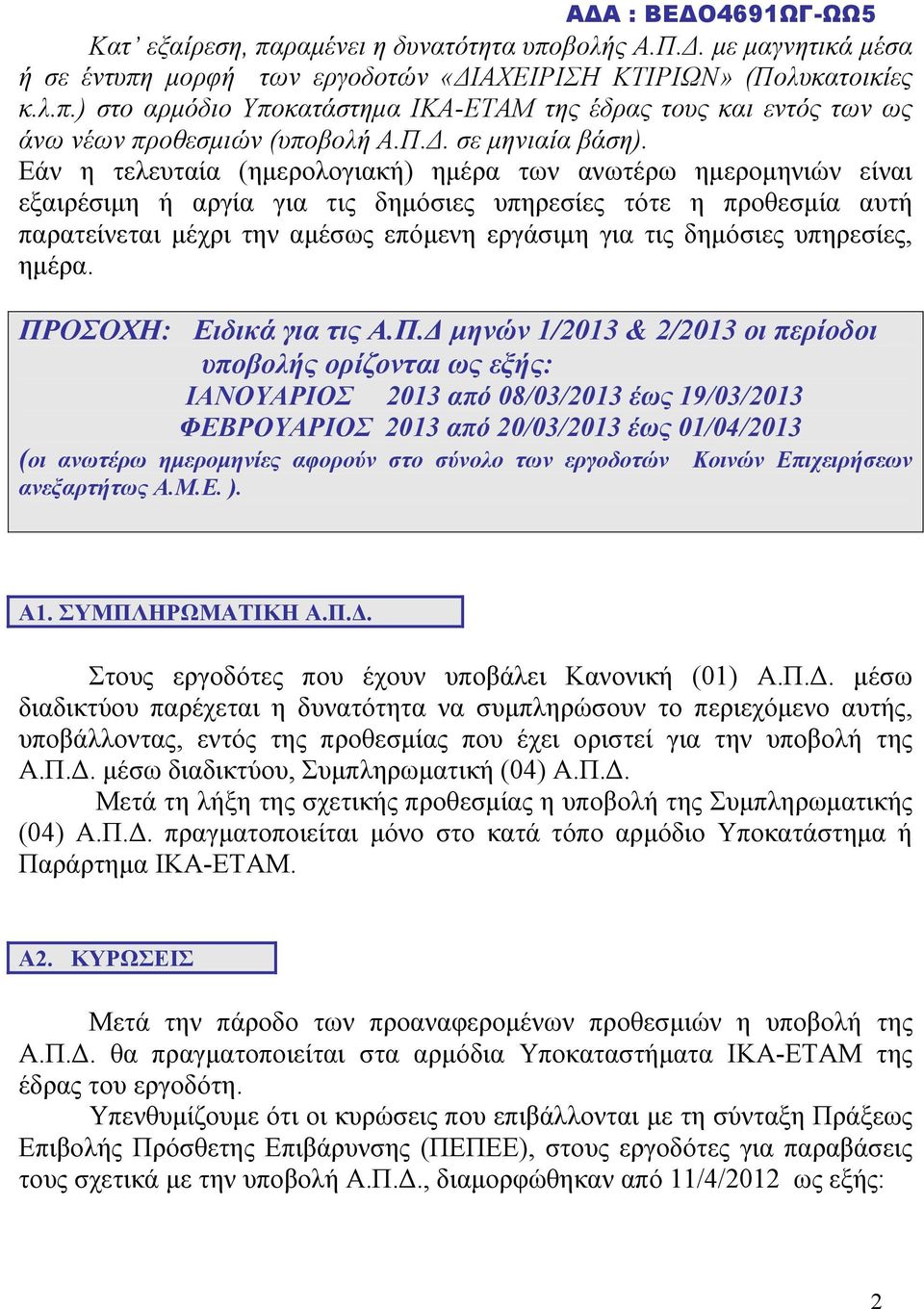 Εάν η τελευταία (ημερολογιακή) ημέρα των ανωτέρω ημερομηνιών είναι εξαιρέσιμη ή αργία για τις δημόσιες υπηρεσίες τότε η προθεσμία αυτή παρατείνεται μέχρι την αμέσως επόμενη εργάσιμη για τις δημόσιες