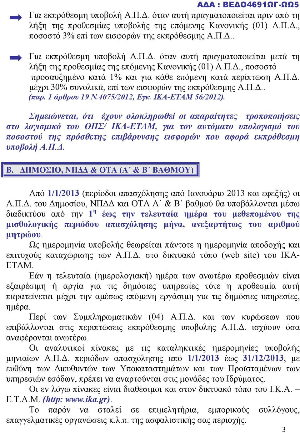 Π.Δ.. (παρ. 1 άρθρου 19 Ν.4075/2012, Εγκ. ΙΚΑ-ΕΤΑΜ 56/2012).