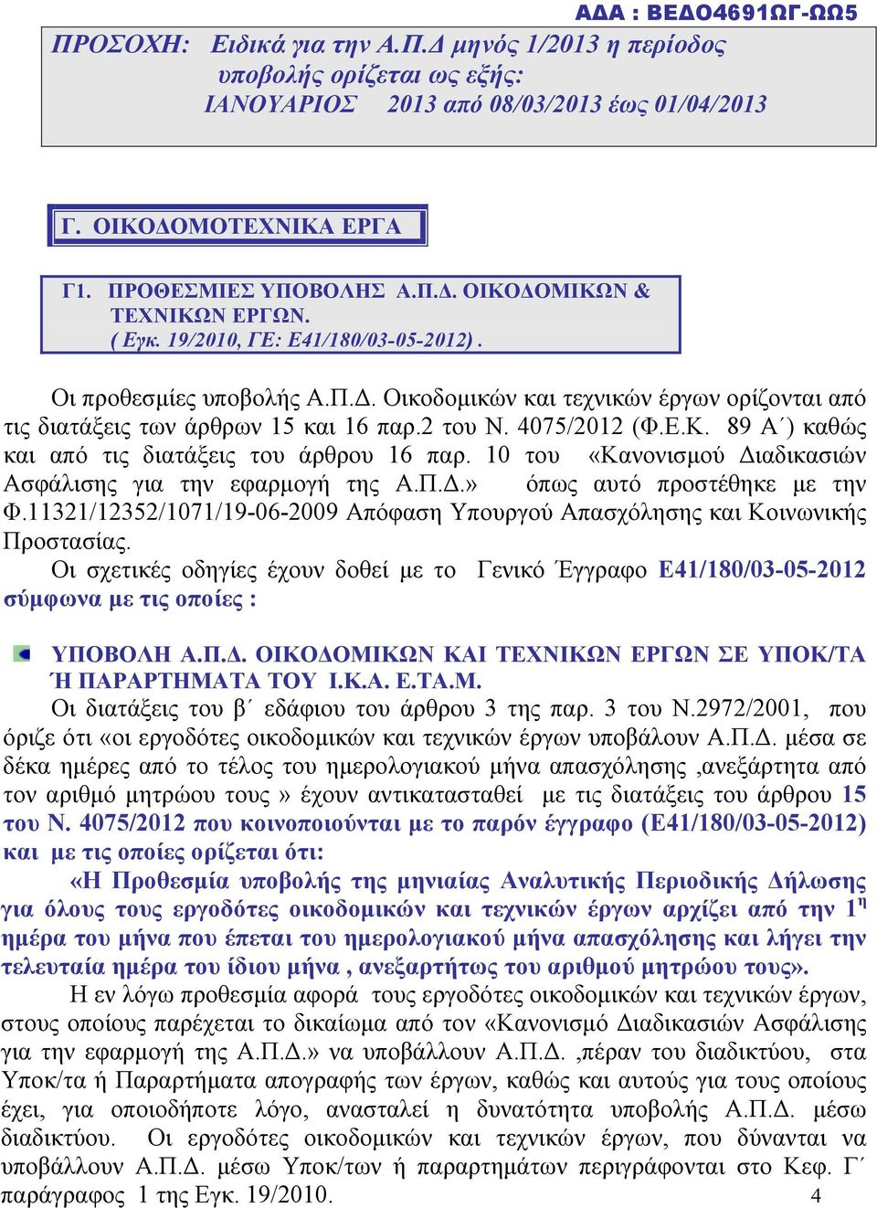 89 Α ) καθώς και από τις διατάξεις του άρθρου 16 παρ. 10 του «Κανονισμού Διαδικασιών Ασφάλισης για την εφαρμογή της Α.Π.Δ.» όπως αυτό προστέθηκε με την Φ.