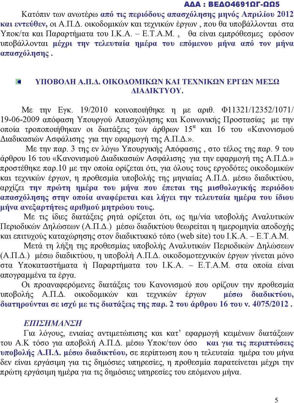 19/2010 κοινοποιήθηκε η με αριθ.