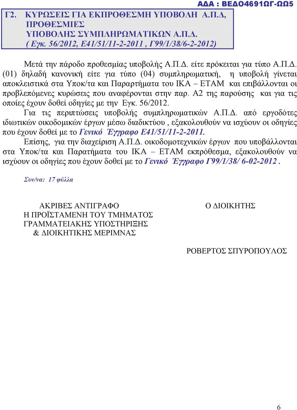 παρ. Α2 της παρούσης και για τις οποίες έχουν δοθεί οδηγίες με την Εγκ. 56/2012. Για τις περιπτώσεις υποβολής συμπληρωματικών Α.Π.Δ.