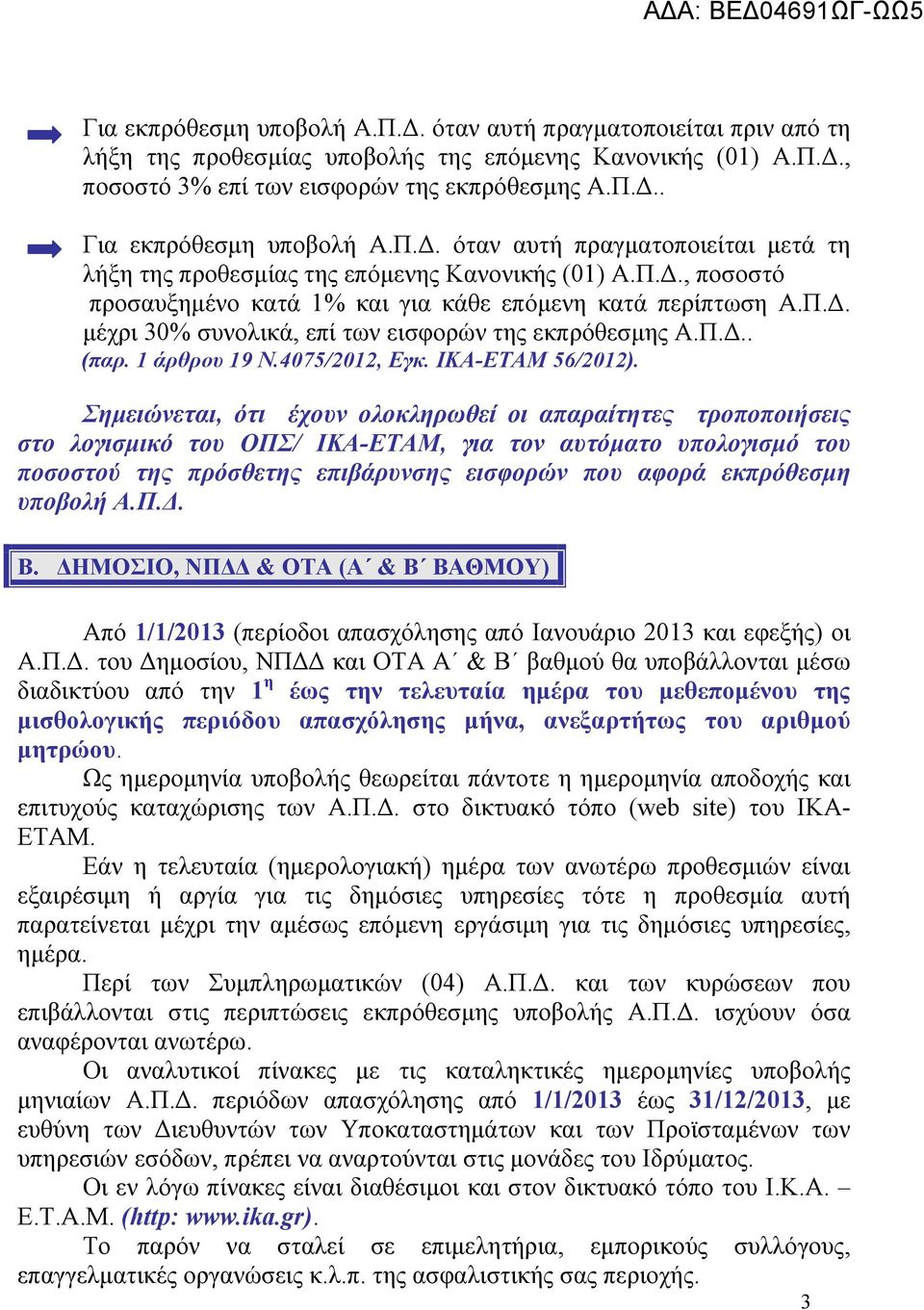 Π.Δ.. (παρ. 1 άρθρου 19 Ν.4075/2012, Εγκ. ΙΚΑ-ΕΤΑΜ 56/2012).