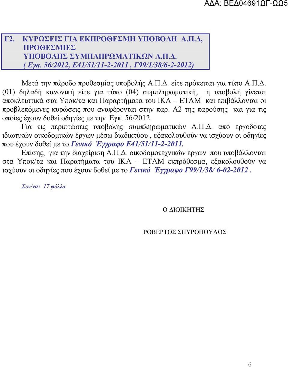 παρ. Α2 της παρούσης και για τις οποίες έχουν δοθεί οδηγίες με την Εγκ. 56/2012. Για τις περιπτώσεις υποβολής συμπληρωματικών Α.Π.Δ.