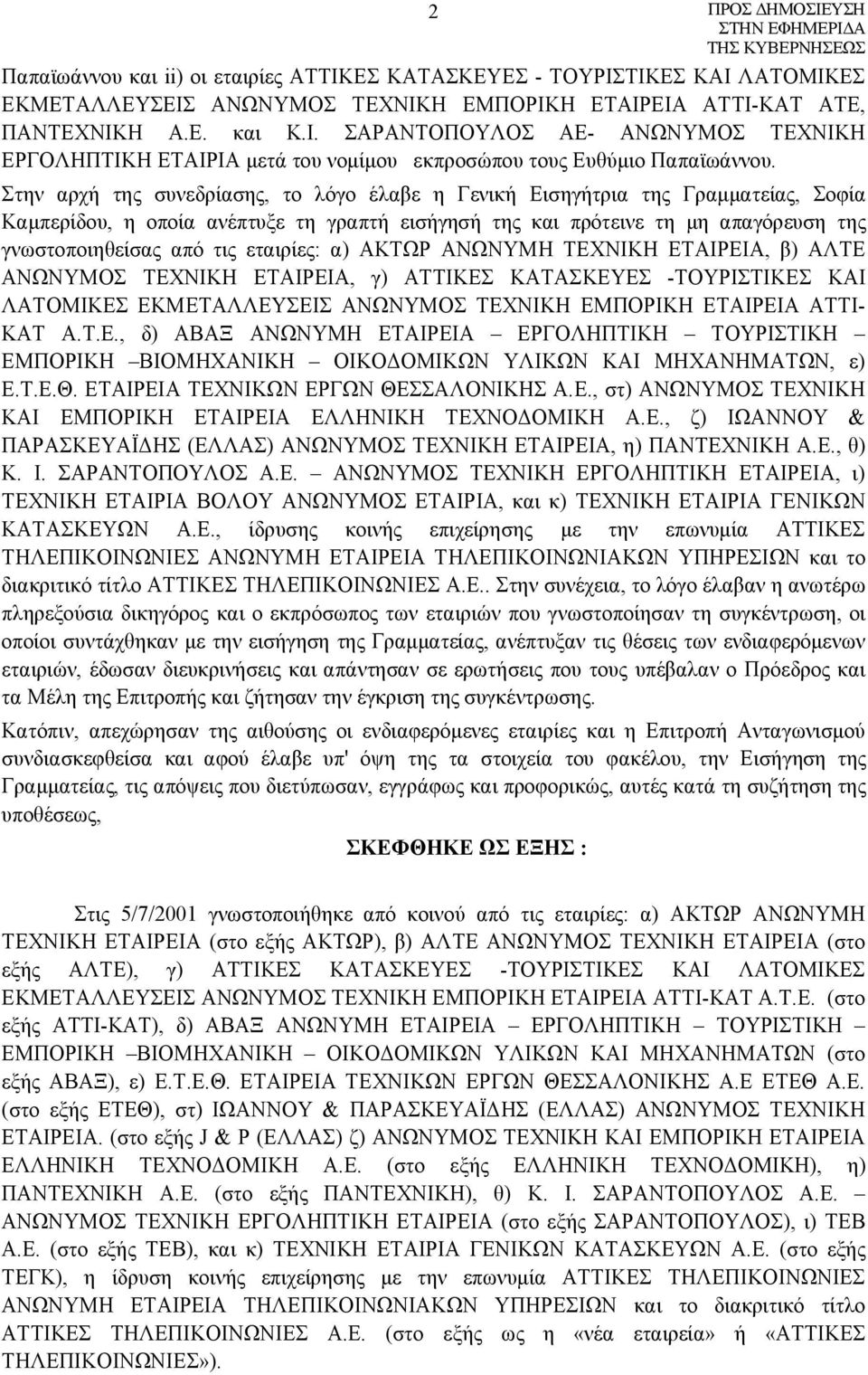 εταιρίες: α) ΑΚΤΩΡ ΑΝΩΝΥΜΗ ΤΕΧΝΙΚΗ ΕΤΑΙΡΕΙΑ, β) ΑΛΤΕ ΑΝΩΝΥΜΟΣ ΤΕΧΝΙΚΗ ΕΤΑΙΡΕΙΑ, γ) ΑΤΤΙΚΕΣ ΚΑΤΑΣΚΕΥΕΣ -ΤΟΥΡΙΣΤΙΚΕΣ ΚΑΙ ΛΑΤΟΜΙΚΕΣ ΕΚΜΕΤΑΛΛΕΥΣΕΙΣ ΑΝΩΝΥΜΟΣ ΤΕΧΝΙΚΗ ΕΜΠΟΡΙΚΗ ΕΤΑΙΡΕΙΑ ΑΤΤΙ- ΚΑΤ Α.Τ.Ε., δ) ΑΒΑΞ ΑΝΩΝΥΜΗ ΕΤΑΙΡΕΙΑ ΕΡΓΟΛΗΠΤΙΚΗ ΤΟΥΡΙΣΤΙΚΗ ΕΜΠΟΡΙΚΗ ΒΙΟΜΗΧΑΝΙΚΗ ΟΙΚΟΔΟΜΙΚΩΝ ΥΛΙΚΩΝ ΚΑΙ ΜΗΧΑΝΗΜΑΤΩΝ, ε) Ε.