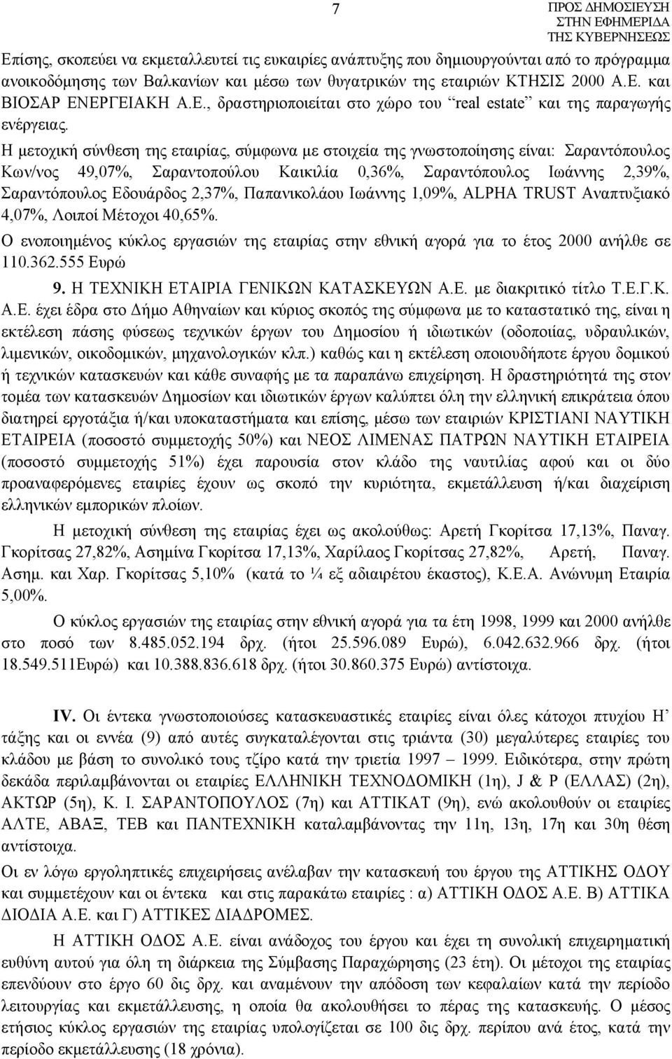 Η μετοχική σύνθεση της εταιρίας, σύμφωνα με στοιχεία της γνωστοποίησης είναι: Σαραντόπουλος Κων/νος 49,07%, Σαραντοπούλου Καικιλία 0,36%, Σαραντόπουλος Ιωάννης 2,39%, Σαραντόπουλος Εδουάρδος 2,37%,