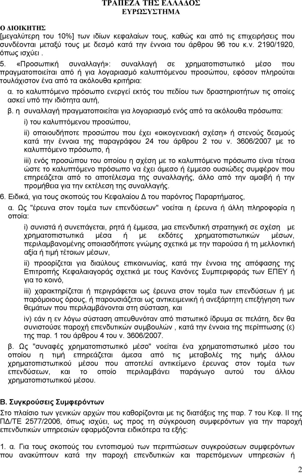 το καλυπτόµενο πρόσωπο ενεργεί εκτός του πεδίου των δραστηριοτήτων τις οποίες ασκεί υπό την ιδιότητα αυτή, β.