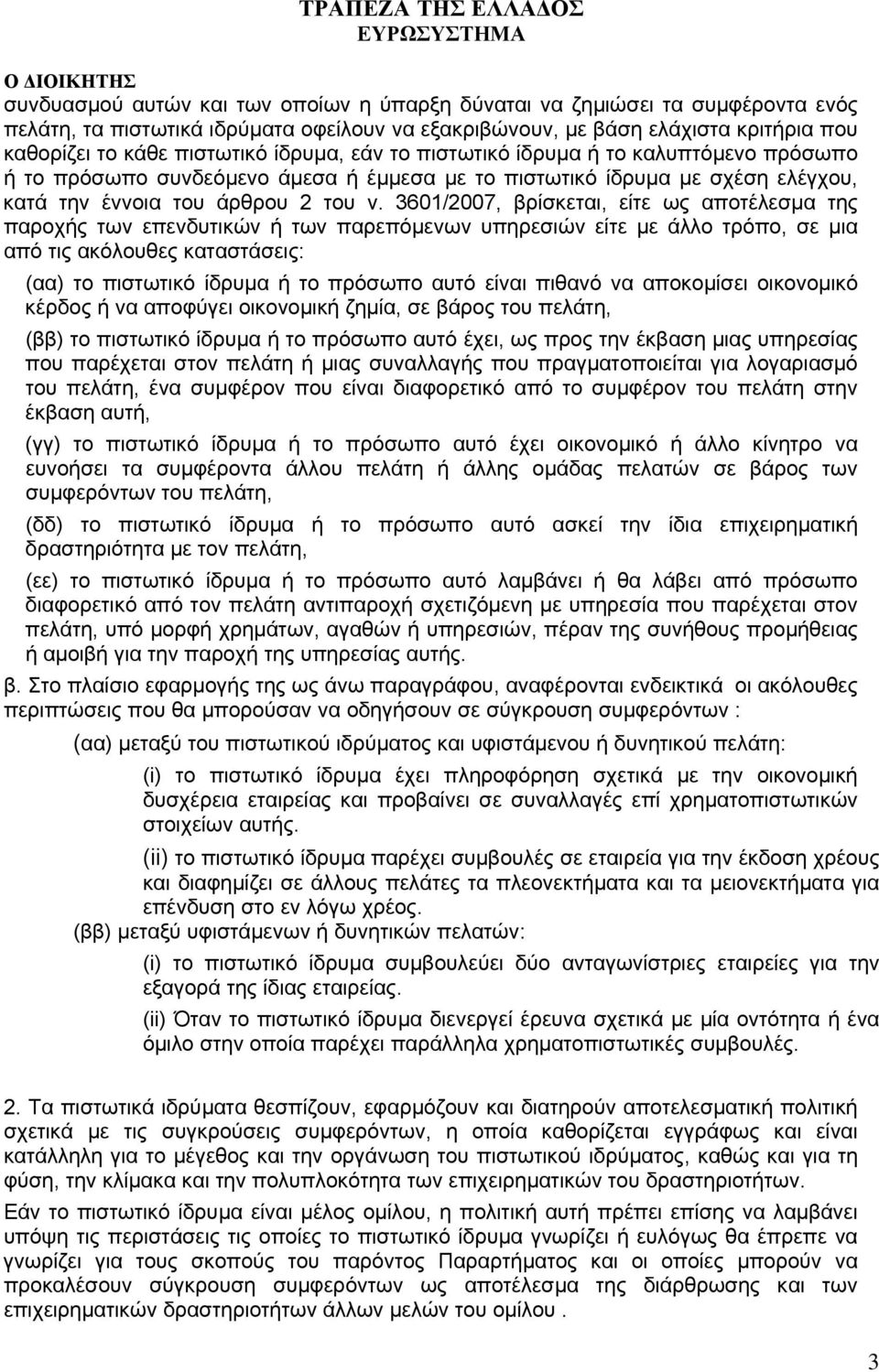 3601/2007, βρίσκεται, είτε ως αποτέλεσµα της παροχής των επενδυτικών ή των παρεπόµενων υπηρεσιών είτε µε άλλο τρόπο, σε µια από τις ακόλουθες καταστάσεις: (αα) το πιστωτικό ίδρυµα ή το πρόσωπο αυτό