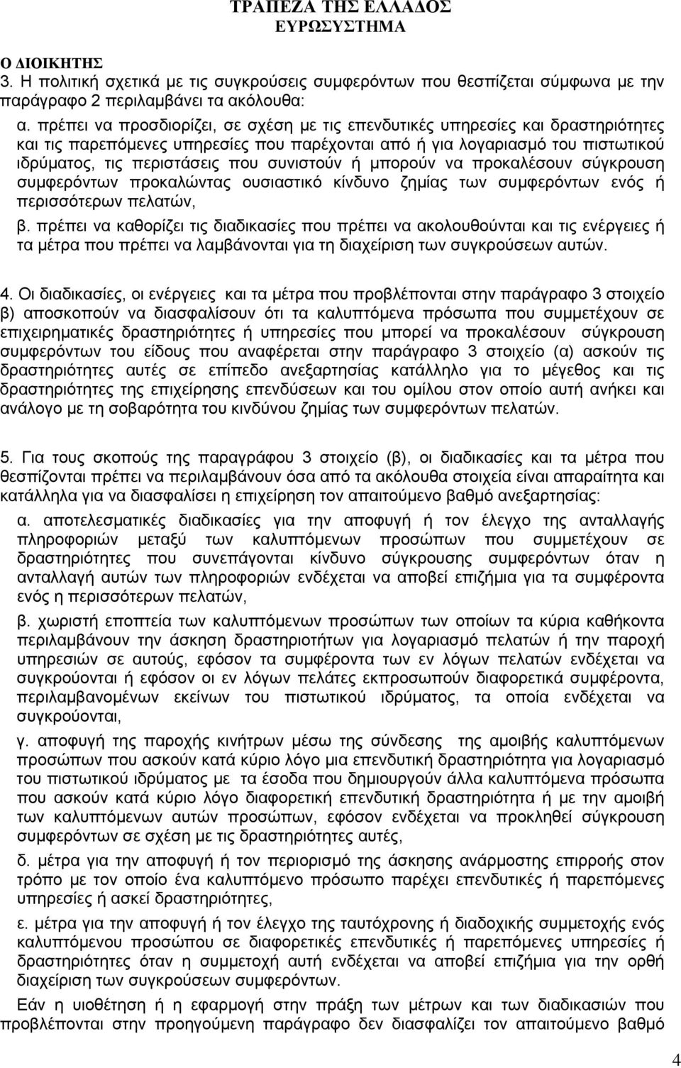 συνιστούν ή µπορούν να προκαλέσουν σύγκρουση συµφερόντων προκαλώντας ουσιαστικό κίνδυνο ζηµίας των συµφερόντων ενός ή περισσότερων πελατών, β.