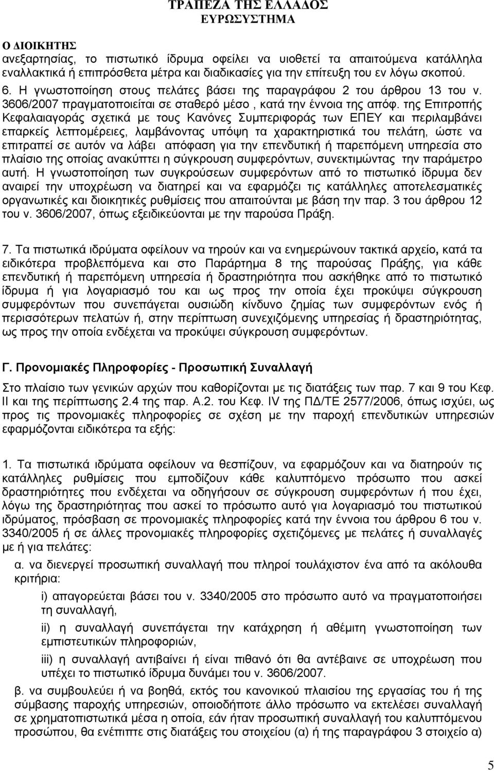 της Επιτροπής Κεφαλαιαγοράς σχετικά µε τους Κανόνες Συµπεριφοράς των ΕΠΕΥ και περιλαµβάνει επαρκείς λεπτοµέρειες, λαµβάνοντας υπόψη τα χαρακτηριστικά του πελάτη, ώστε να επιτραπεί σε αυτόν να λάβει