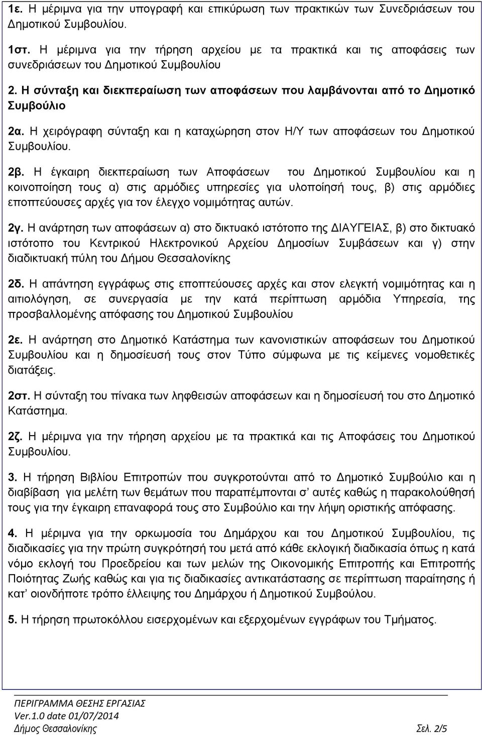Η χειρόγραφη σύνταξη και η καταχώρηση στον Η/Υ των αποφάσεων του Δημοτικού Συμβουλίου. 2β.