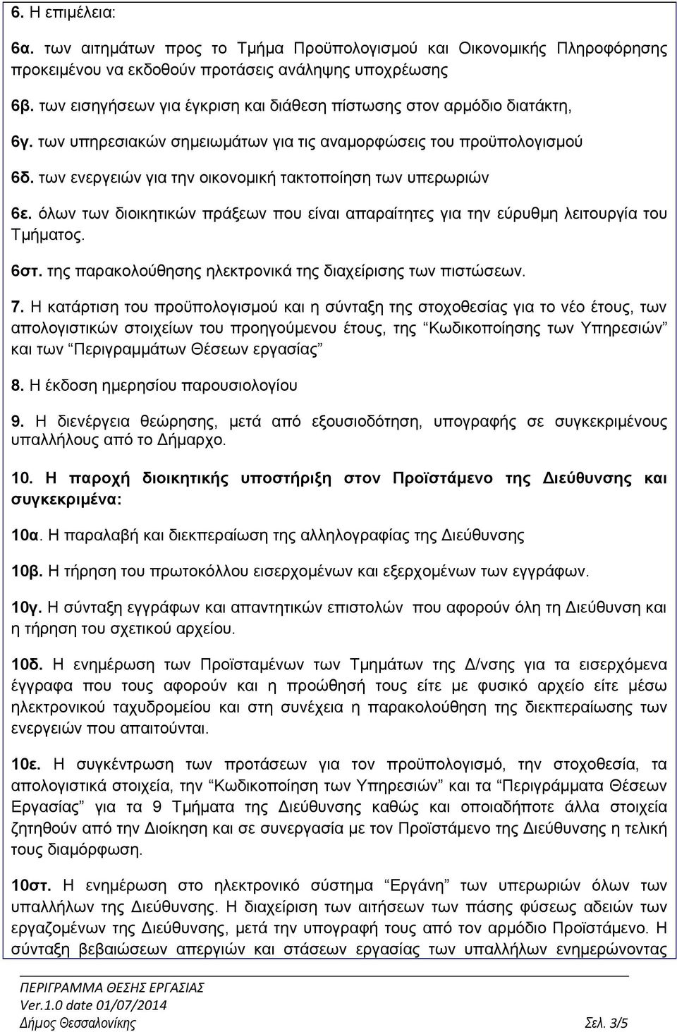 των ενεργειών για την οικονομική τακτοποίηση των υπερωριών 6ε. όλων των διοικητικών πράξεων που είναι απαραίτητες για την εύρυθμη λειτουργία του Τμήματος. 6στ.