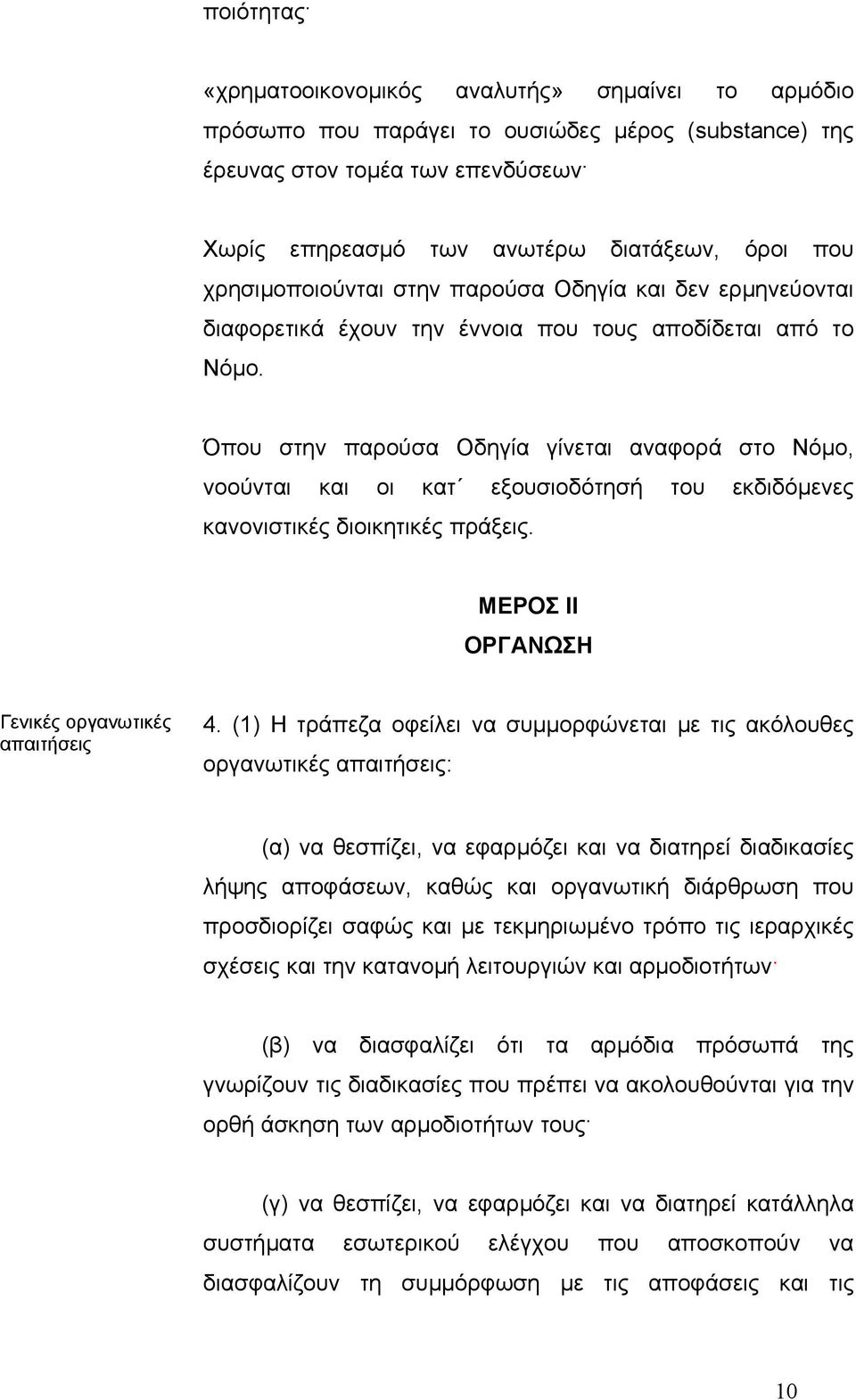 Όπου στην παρούσα Οδηγία γίνεται αναφορά στο Νόµο, νοούνται και οι κατ εξουσιοδότησή του εκδιδόµενες κανονιστικές διοικητικές πράξεις. ΜΕΡΟΣ II ΟΡΓΑΝΩΣΗ Γενικές οργανωτικές απαιτήσεις 4.