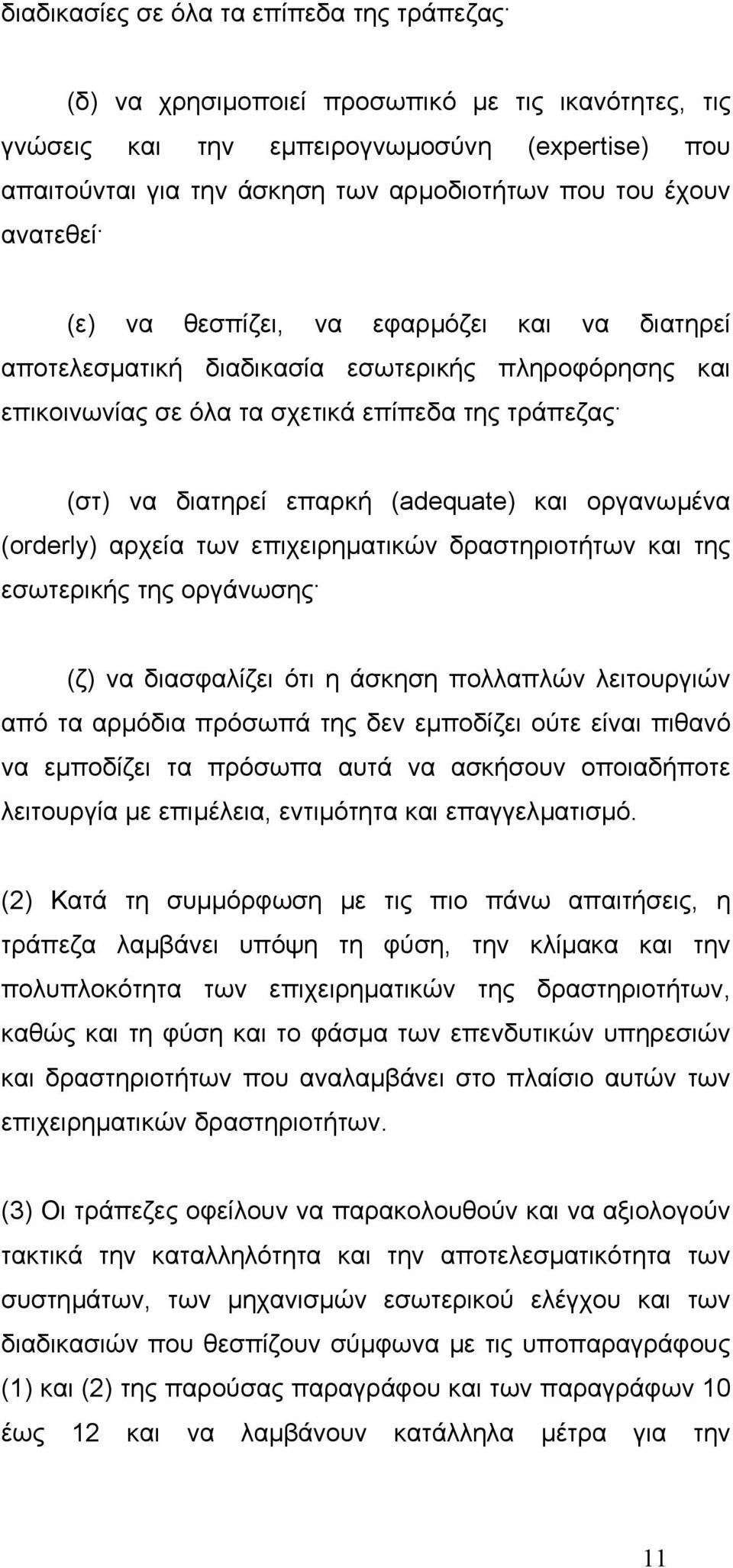 (adequate) και οργανωµένα (orderly) αρχεία των επιχειρηµατικών δραστηριοτήτων και της εσωτερικής της οργάνωσης (ζ) να διασφαλίζει ότι η άσκηση πολλαπλών λειτουργιών από τα αρµόδια πρόσωπά της δεν