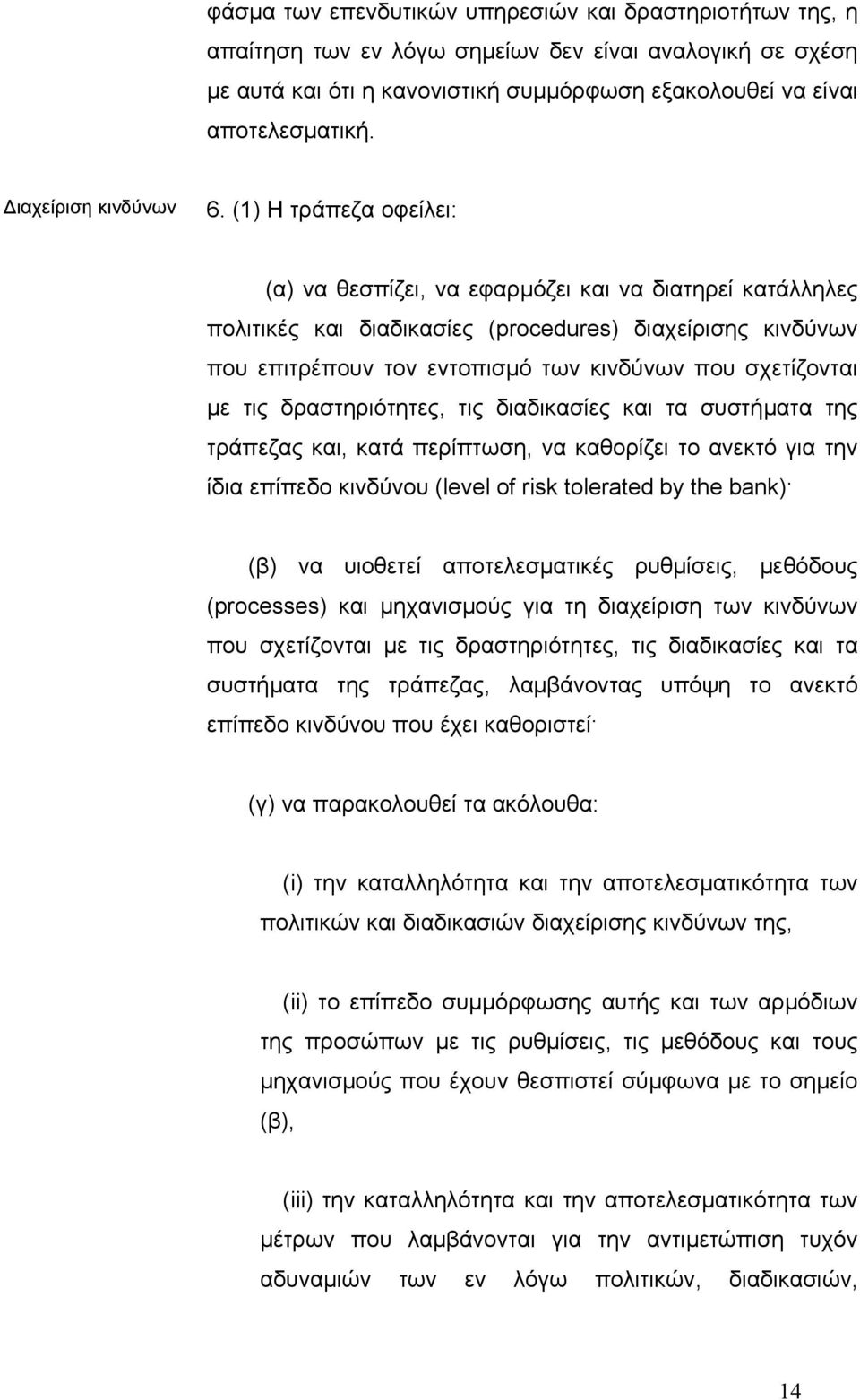 (1) Η τράπεζα οφείλει: (α) να θεσπίζει, να εφαρµόζει και να διατηρεί κατάλληλες πολιτικές και διαδικασίες (procedures) διαχείρισης κινδύνων που επιτρέπουν τον εντοπισµό των κινδύνων που σχετίζονται