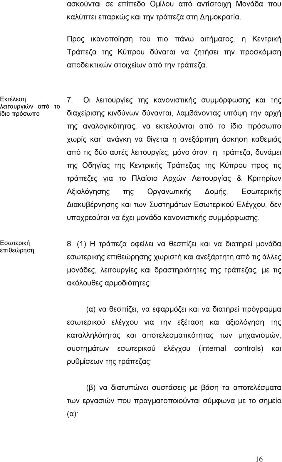 Οι λειτουργίες της κανονιστικής συµµόρφωσης και της διαχείρισης κινδύνων δύνανται, λαµβάνοντας υπόψη την αρχή της αναλογικότητας, να εκτελούνται από το ίδιο πρόσωπο χωρίς κατ ανάγκη να θίγεται η