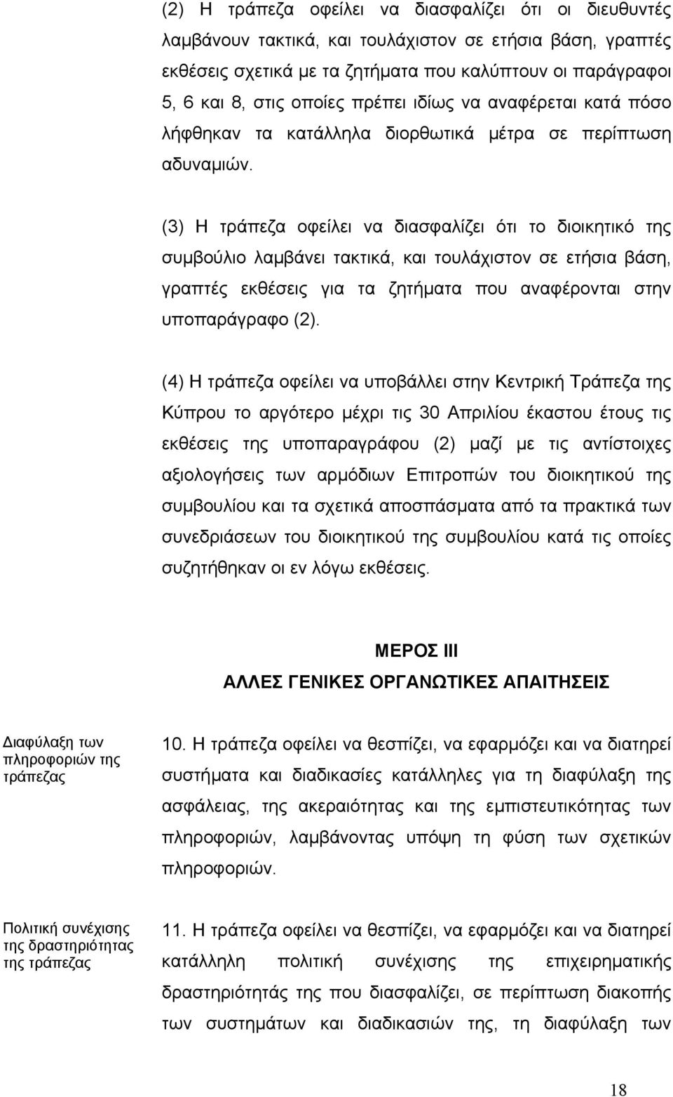 (3) Η τράπεζα οφείλει να διασφαλίζει ότι το διοικητικό της συµβούλιο λαµβάνει τακτικά, και τουλάχιστον σε ετήσια βάση, γραπτές εκθέσεις για τα ζητήµατα που αναφέρονται στην υποπαράγραφο (2).