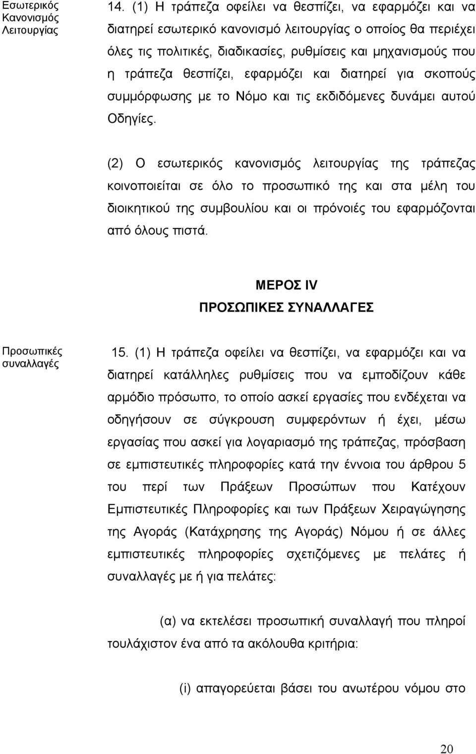 εφαρµόζει και διατηρεί για σκοπούς συµµόρφωσης µε το Νόµο και τις εκδιδόµενες δυνάµει αυτού Οδηγίες.