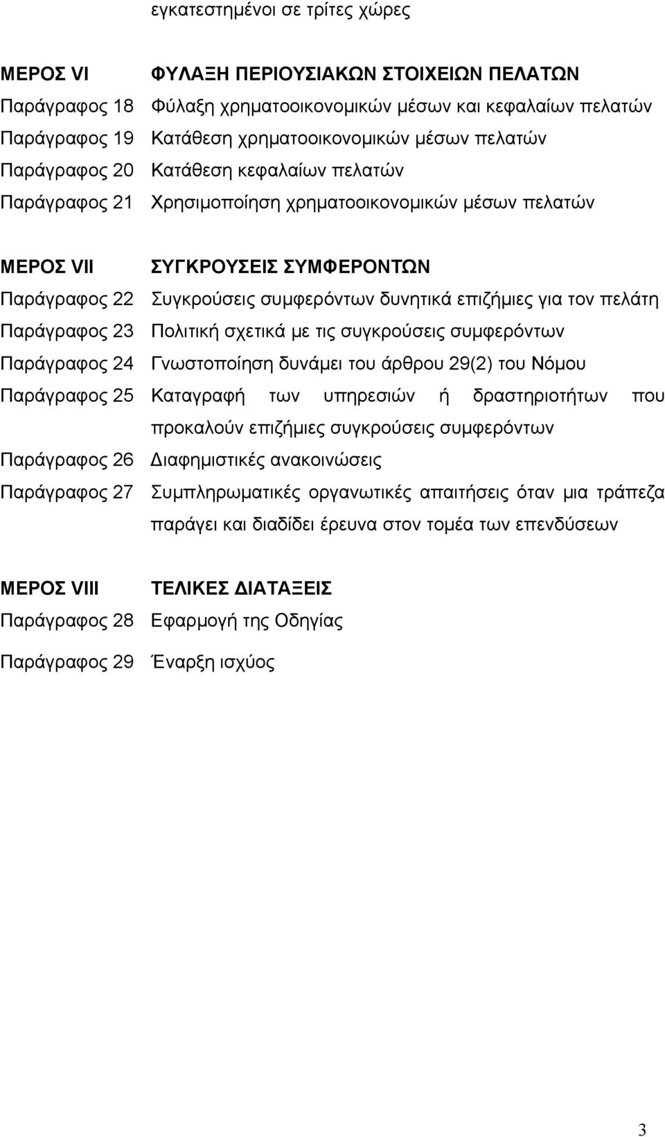 επιζήµιες για τον πελάτη Παράγραφος 23 Πολιτική σχετικά µε τις συγκρούσεις συµφερόντων Παράγραφος 24 Γνωστοποίηση δυνάµει του άρθρου 29(2) του Νόµου Παράγραφος 25 Καταγραφή των υπηρεσιών ή