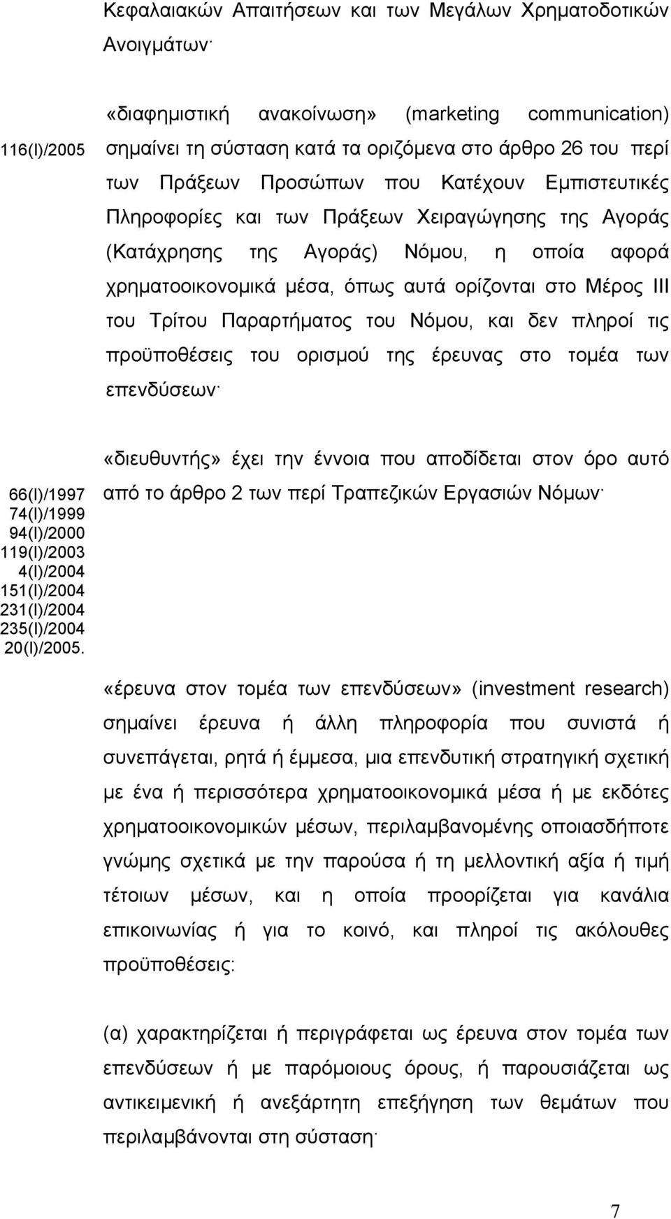 του Τρίτου Παραρτήµατος του Νόµου, και δεν πληροί τις προϋποθέσεις του ορισµού της έρευνας στο τοµέα των επενδύσεων 66(Ι)/1997 74(Ι)/1999 94(Ι)/2000 119(Ι)/2003 4(Ι)/2004 151(Ι)/2004 231(Ι)/2004