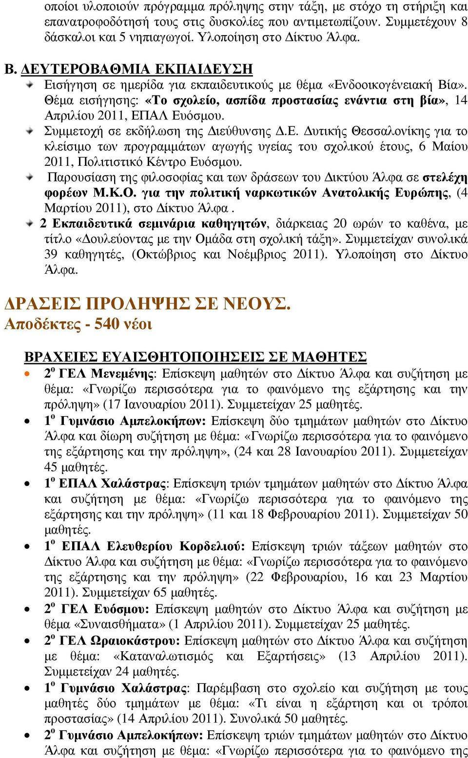 Συµµετοχή σε εκδήλωση της ιεύθυνσης.ε. υτικής Θεσσαλονίκης για το κλείσιµο των προγραµµάτων αγωγής υγείας του σχολικού έτους, 6 Μαίου 2011, Πολιτιστικό Κέντρο Ευόσµου.