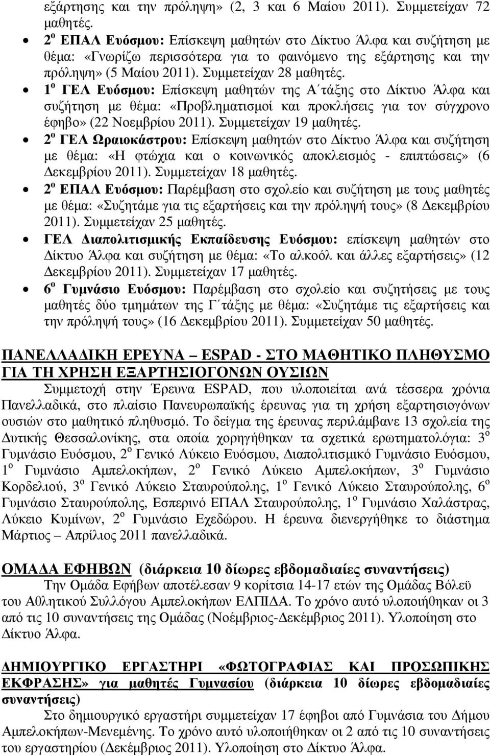 1 ο ΓΕΛ Ευόσµου: Επίσκεψη µαθητών της Α τάξης στο ίκτυο Άλφα και συζήτηση µε θέµα: «Προβληµατισµοί και προκλήσεις για τον σύγχρονο έφηβο» (22 Νοεµβρίου 2011). Συµµετείχαν 19 µαθητές.