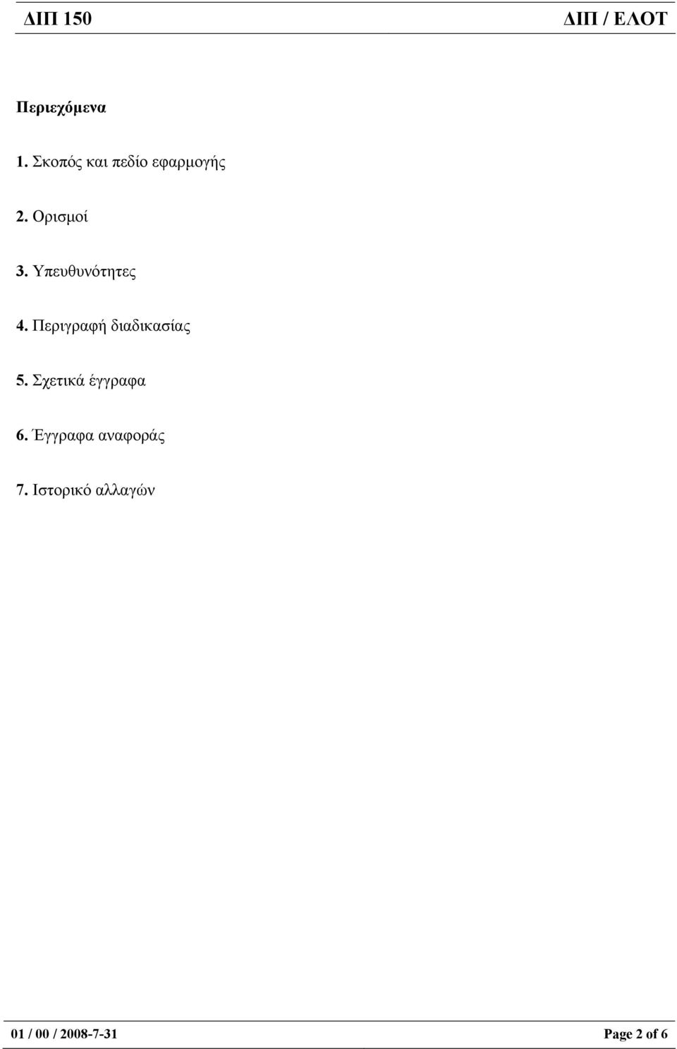 Περιγραφή διαδικασίας 5. Σχετικά έγγραφα 6.