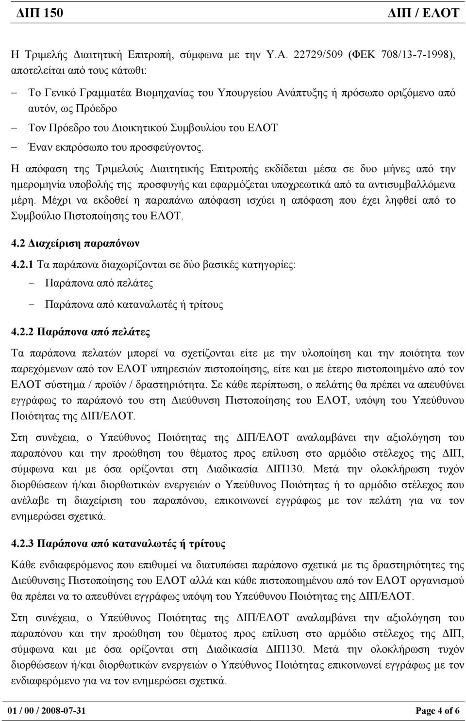 του ΕΛΟΤ Έναν εκπρόσωπο του προσφεύγοντος.