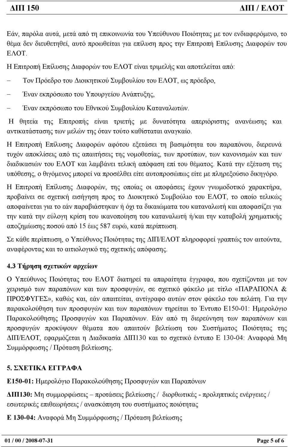 Εθνικού Συµβουλίου Καταναλωτών. Η θητεία της Επιτροπής είναι τριετής µε δυνατότητα απεριόριστης ανανέωσης και αντικατάστασης των µελών της όταν τούτο καθίσταται αναγκαίο.