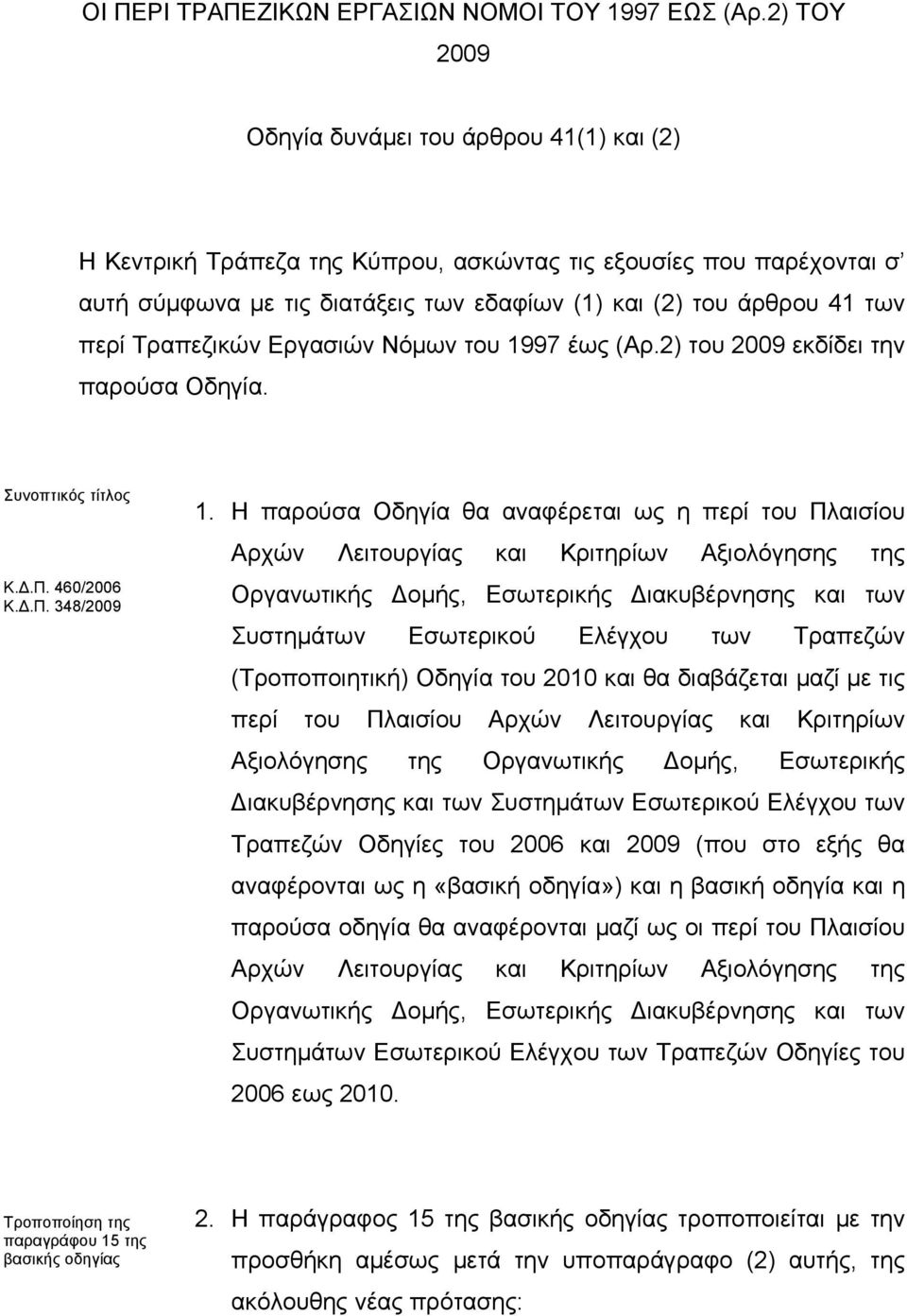 Τραπεζικών Εργασιών Νόμων του 1997 έως (Αρ.2) του 2009 εκδίδει την παρούσα Οδηγία. Συνοπτικός τίτλος Κ.Δ.Π. 460/2006 Κ.Δ.Π. 348/2009 1.