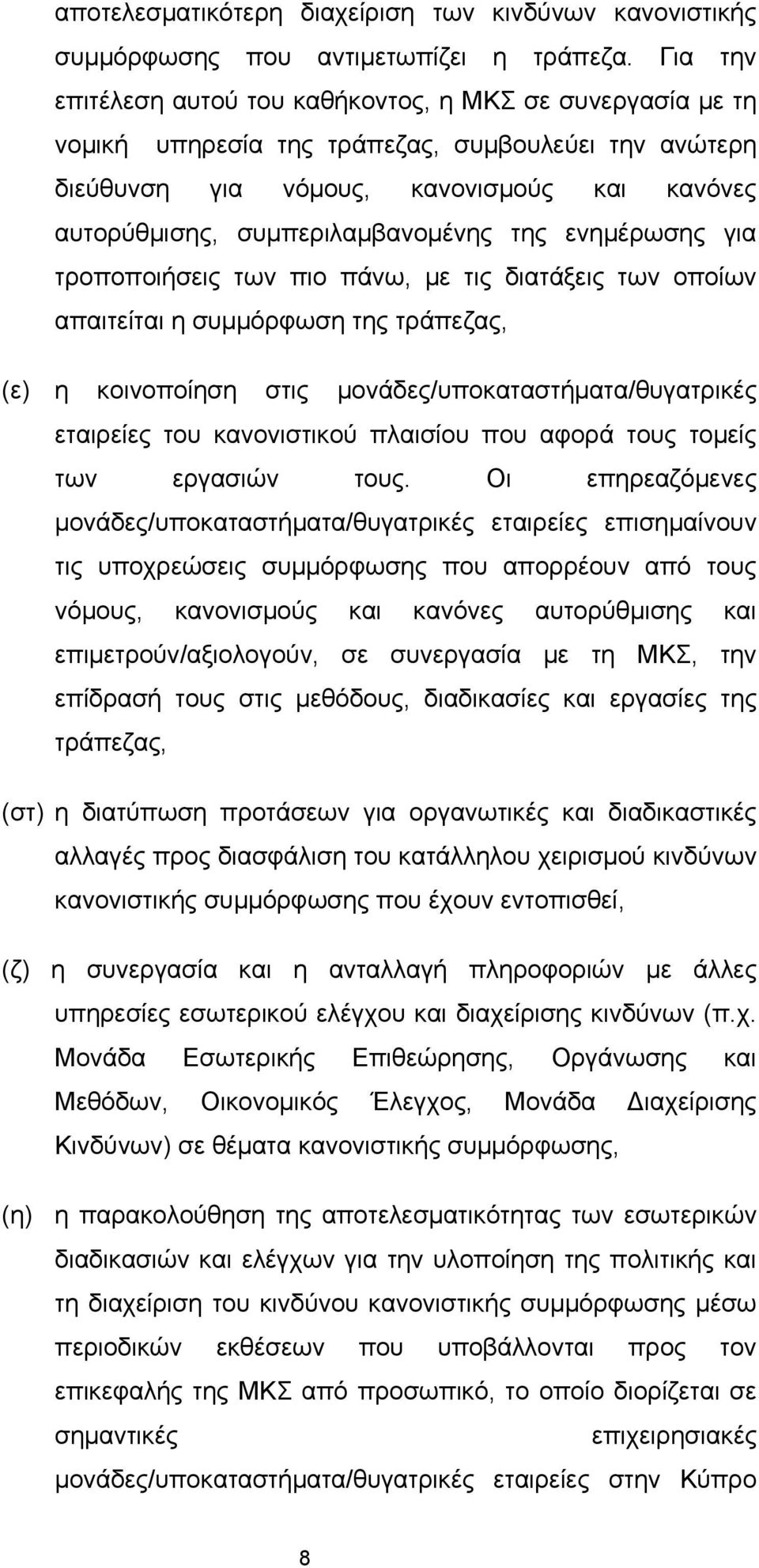 της ενημέρωσης για τροποποιήσεις των πιο πάνω, με τις διατάξεις των οποίων απαιτείται η συμμόρφωση της τράπεζας, (ε) η κοινοποίηση στις μονάδες/υποκαταστήματα/θυγατρικές εταιρείες του κανονιστικού