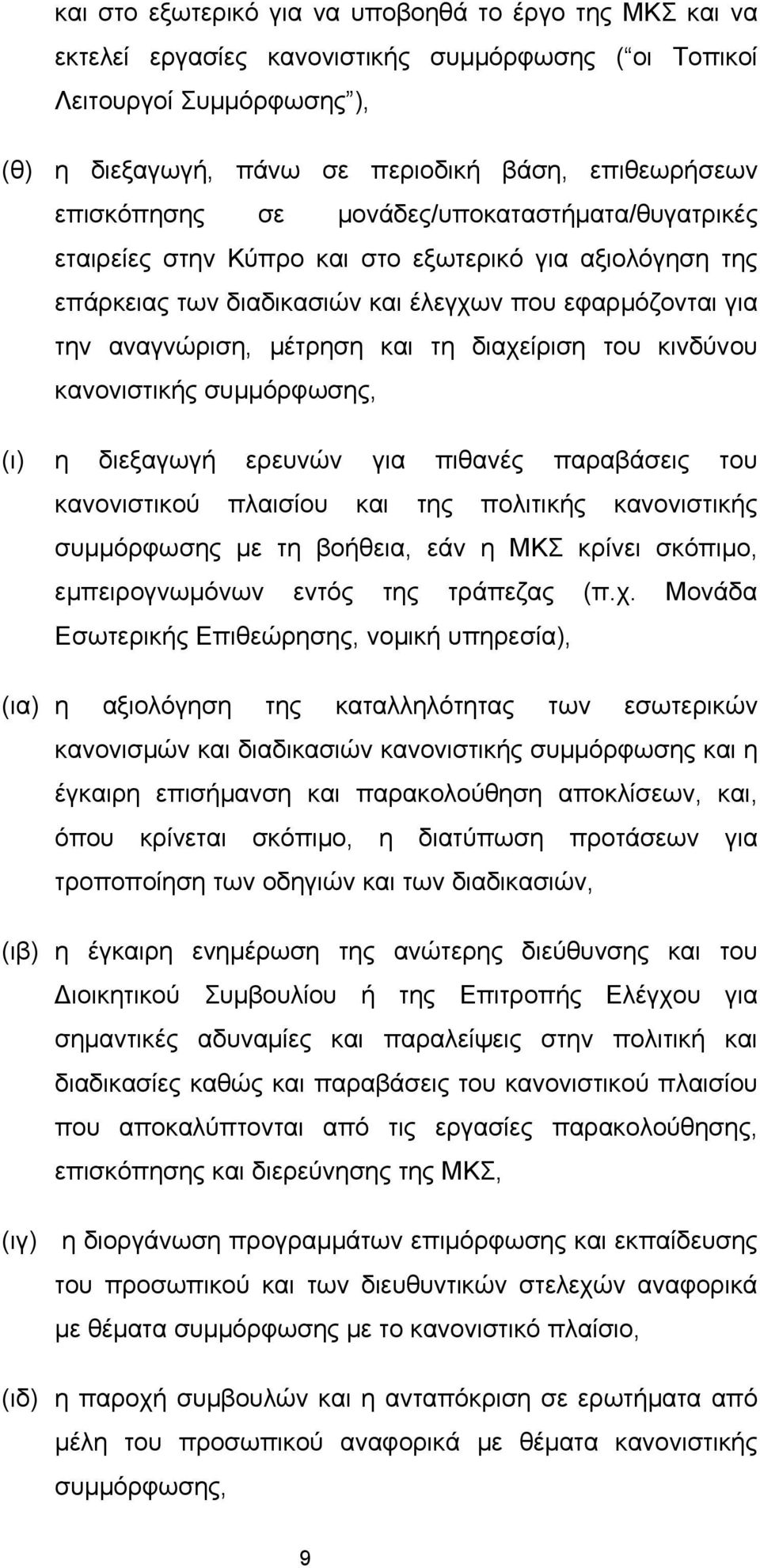 διαχείριση του κινδύνου κανονιστικής συμμόρφωσης, (ι) η διεξαγωγή ερευνών για πιθανές παραβάσεις του κανονιστικού πλαισίου και της πολιτικής κανονιστικής συμμόρφωσης με τη βοήθεια, εάν η ΜΚΣ κρίνει