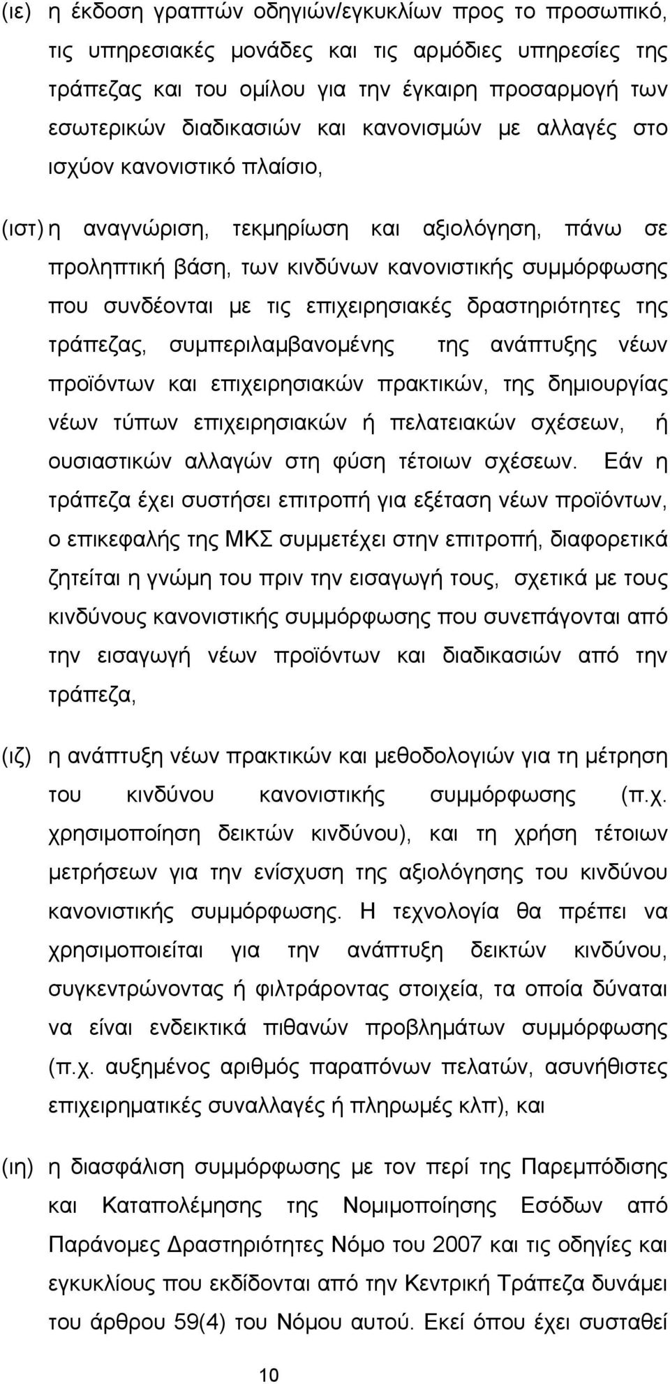επιχειρησιακές δραστηριότητες της τράπεζας, συμπεριλαμβανομένης της ανάπτυξης νέων προϊόντων και επιχειρησιακών πρακτικών, της δημιουργίας νέων τύπων επιχειρησιακών ή πελατειακών σχέσεων, ή