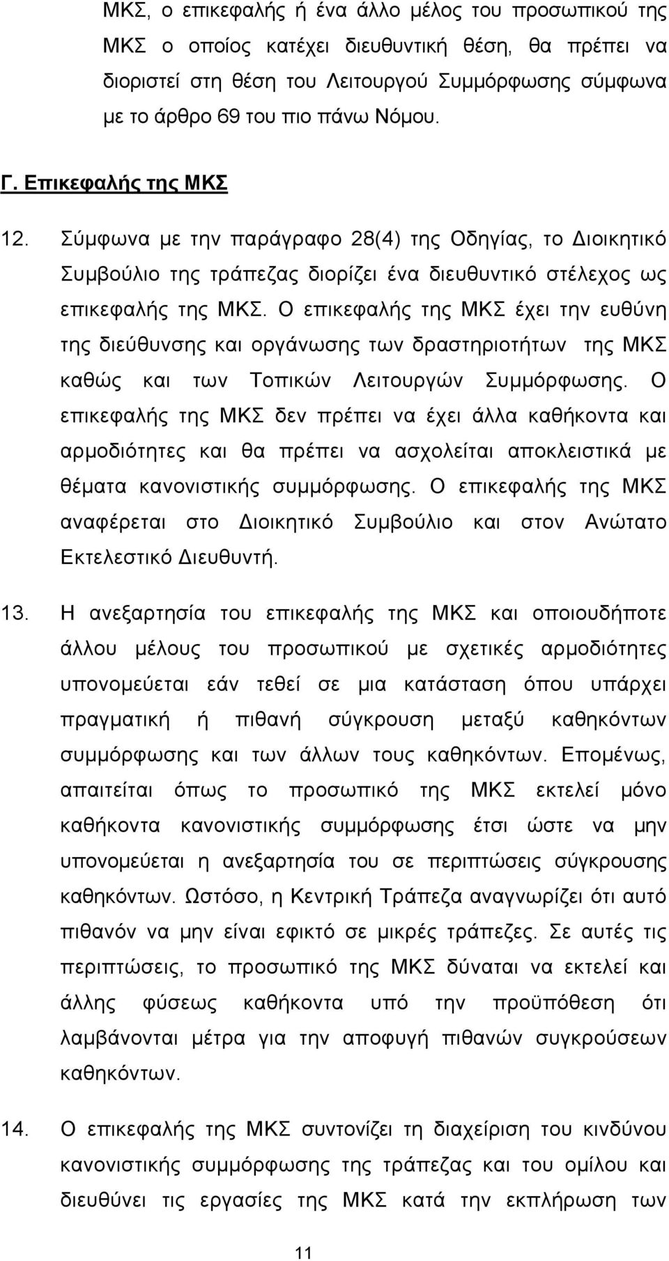 Ο επικεφαλής της ΜΚΣ έχει την ευθύνη της διεύθυνσης και οργάνωσης των δραστηριοτήτων της ΜΚΣ καθώς και των Τοπικών Λειτουργών Συμμόρφωσης.