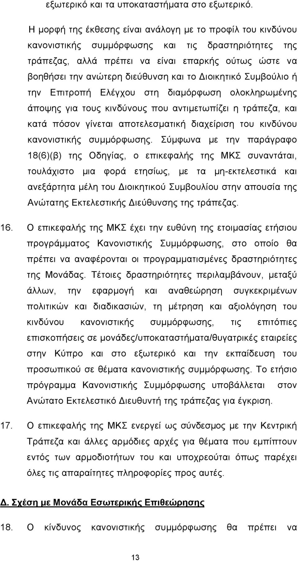 το Διοικητικό Συμβούλιο ή την Επιτροπή Ελέγχου στη διαμόρφωση ολοκληρωμένης άποψης για τους κινδύνους που αντιμετωπίζει η τράπεζα, και κατά πόσον γίνεται αποτελεσματική διαχείριση του κινδύνου