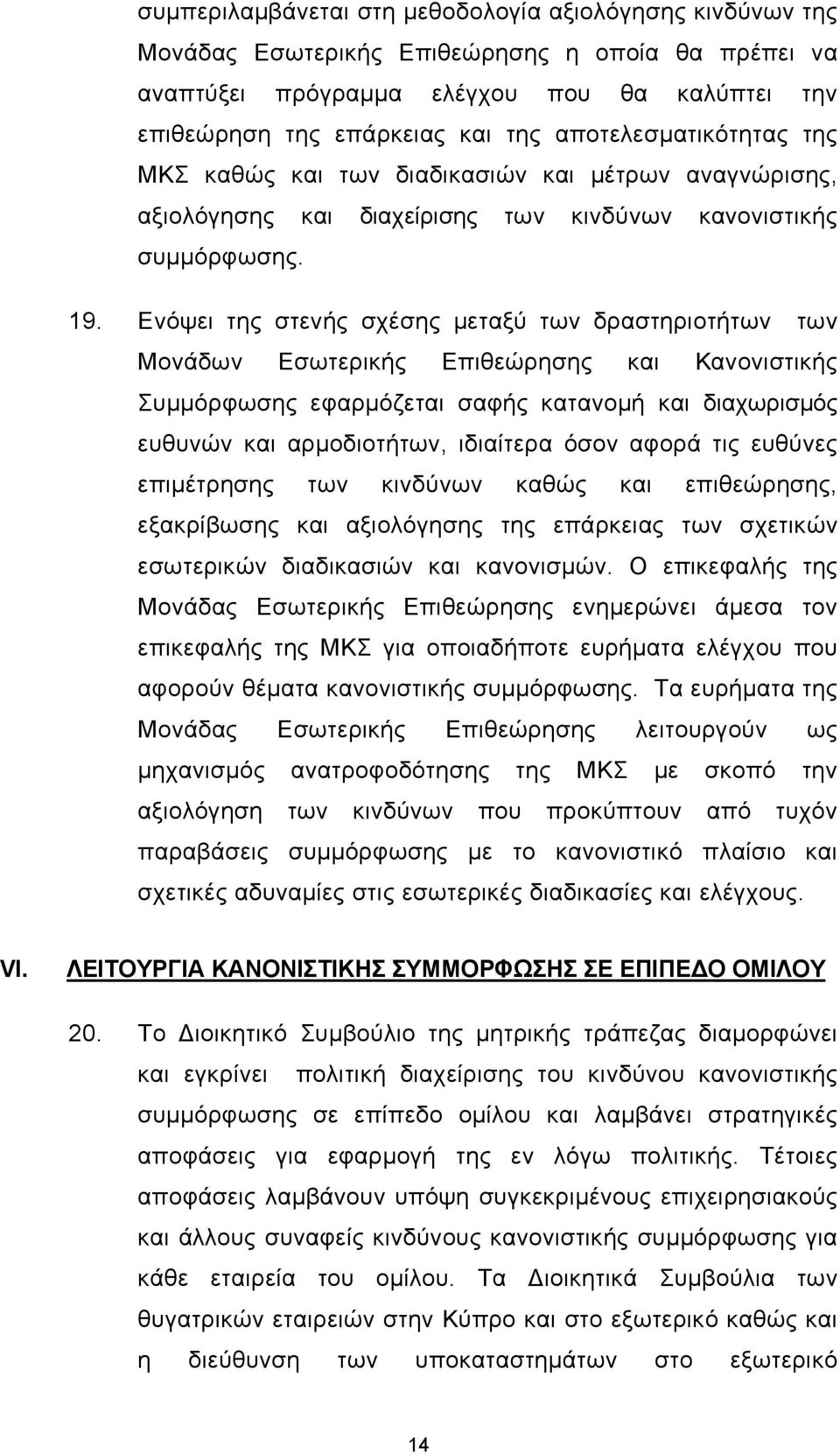 Ενόψει της στενής σχέσης μεταξύ των δραστηριοτήτων των Μονάδων Εσωτερικής Επιθεώρησης και Κανονιστικής Συμμόρφωσης εφαρμόζεται σαφής κατανομή και διαχωρισμός ευθυνών και αρμοδιοτήτων, ιδιαίτερα όσον