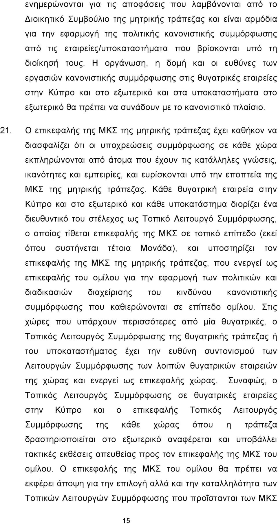 Η οργάνωση, η δομή και οι ευθύνες των εργασιών κανονιστικής συμμόρφωσης στις θυγατρικές εταιρείες στην Κύπρο και στο εξωτερικό και στα υποκαταστήματα στο εξωτερικό θα πρέπει να συνάδουν με το